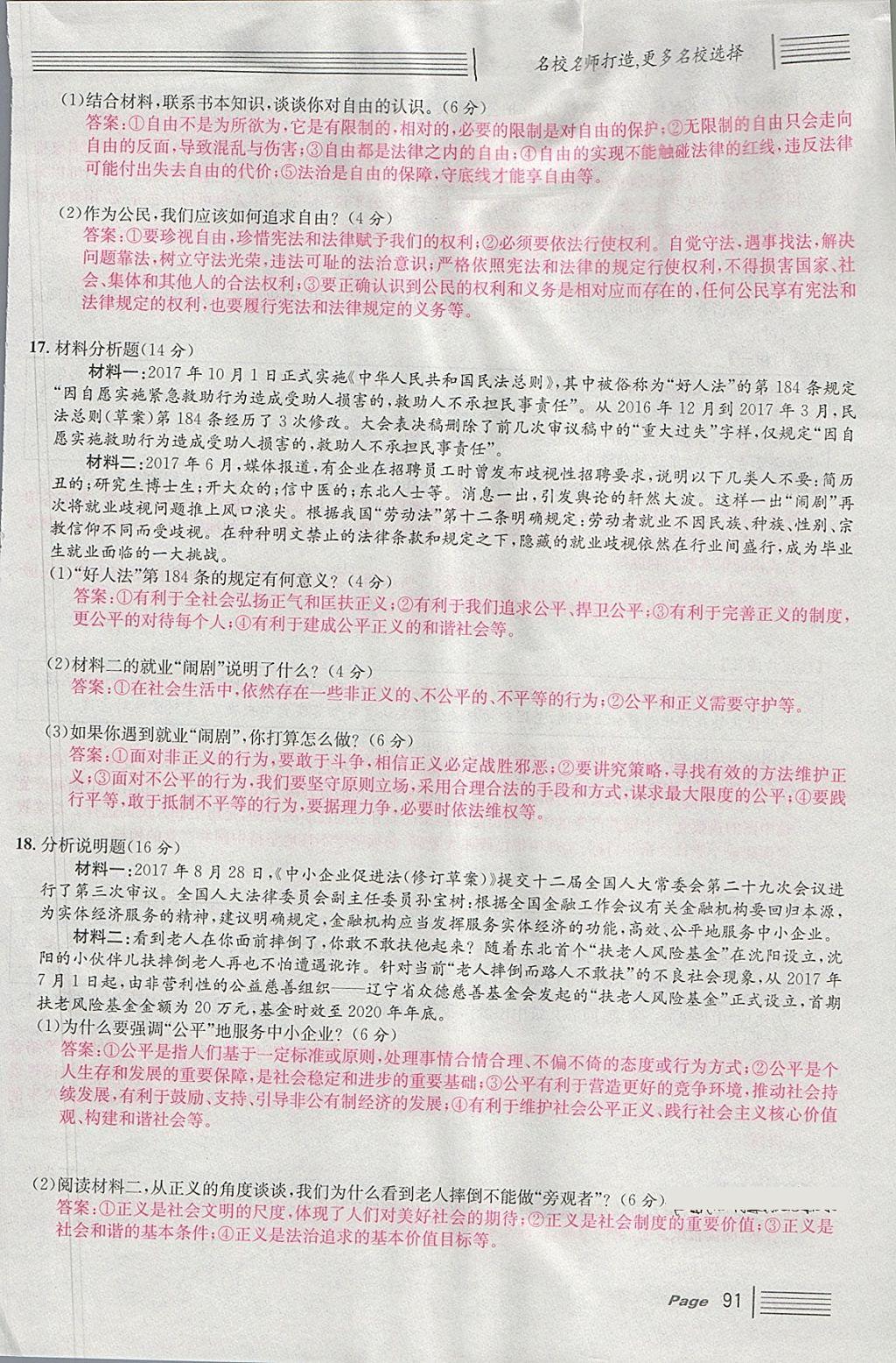 2018年名校课堂八年级道德与法治下册 单元测试第23页