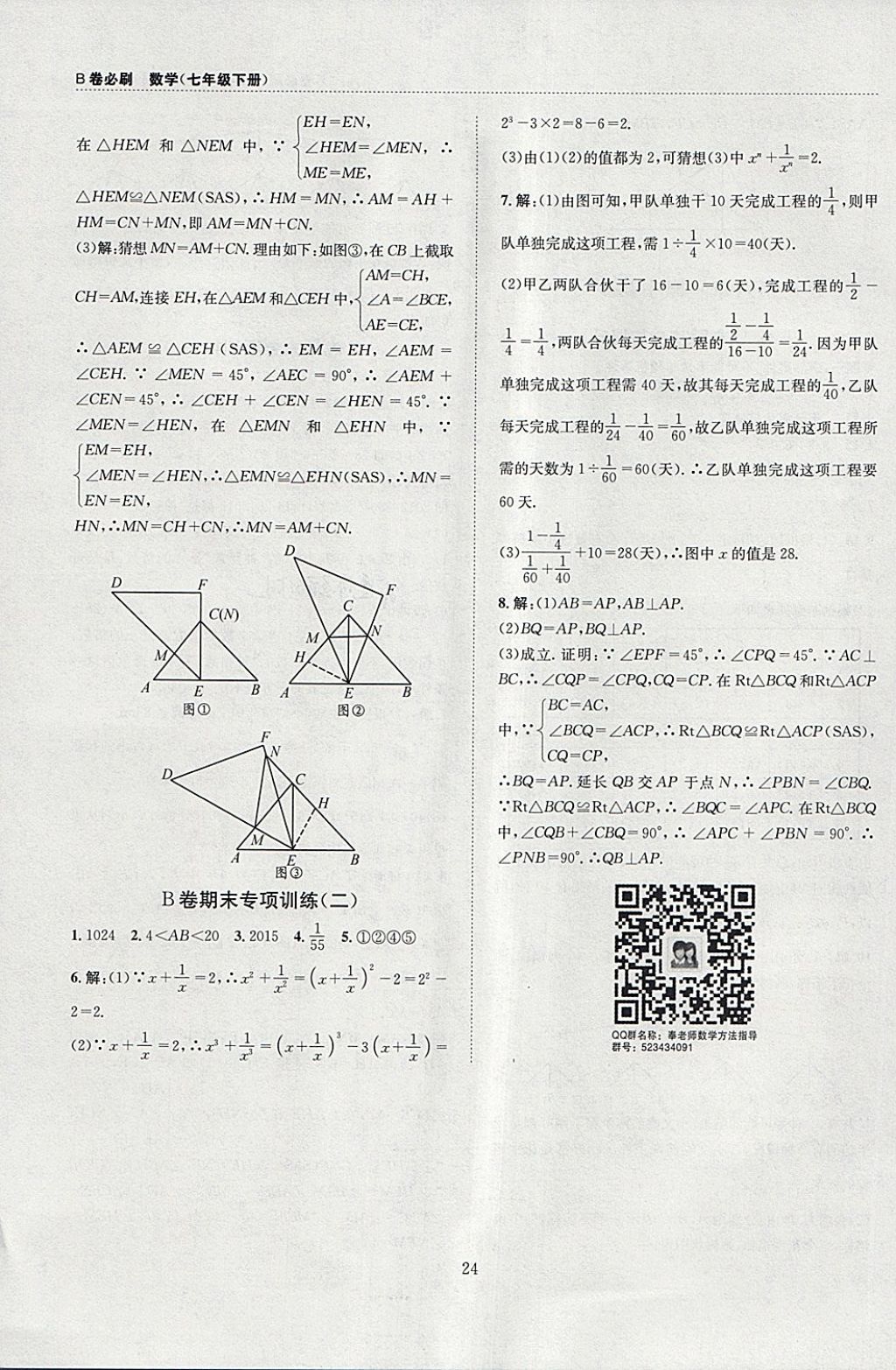 2018年B卷必刷七年级数学下册 参考答案第24页