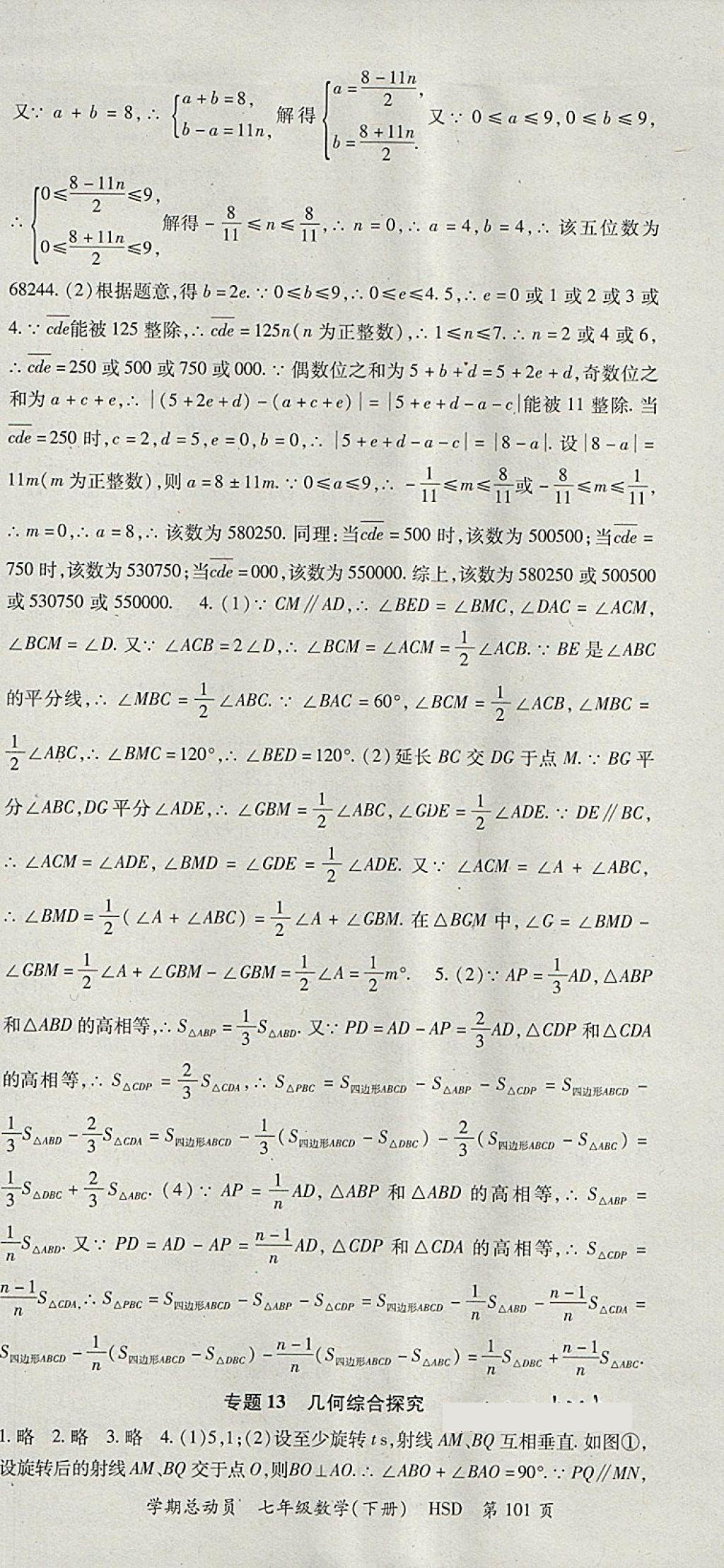 2018年智瑯圖書學(xué)期總動(dòng)員七年級(jí)數(shù)學(xué)下冊(cè)華師大版 參考答案第9頁(yè)