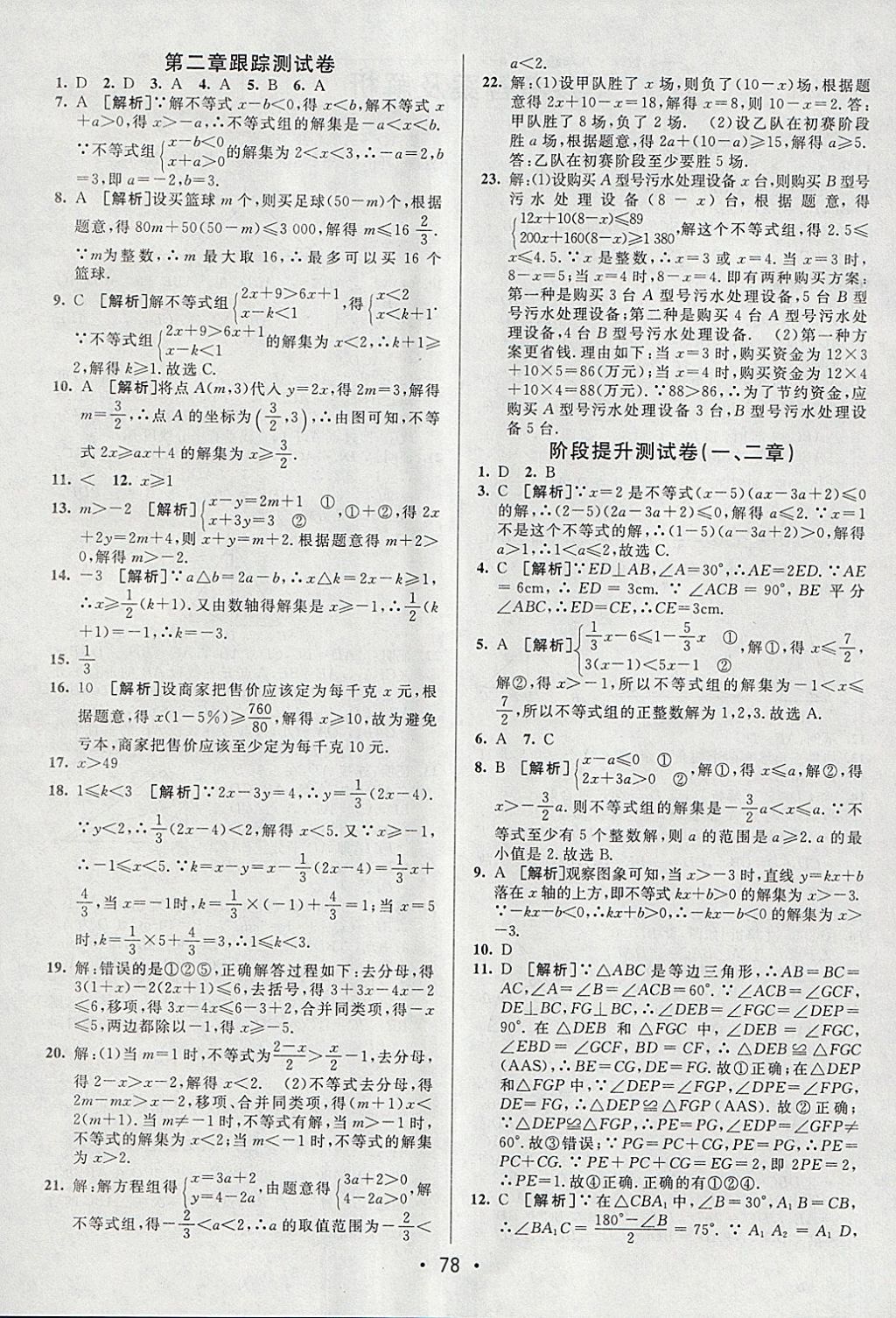 2018年期末考向標(biāo)海淀新編跟蹤突破測試卷八年級數(shù)學(xué)下冊北師大版 參考答案第2頁