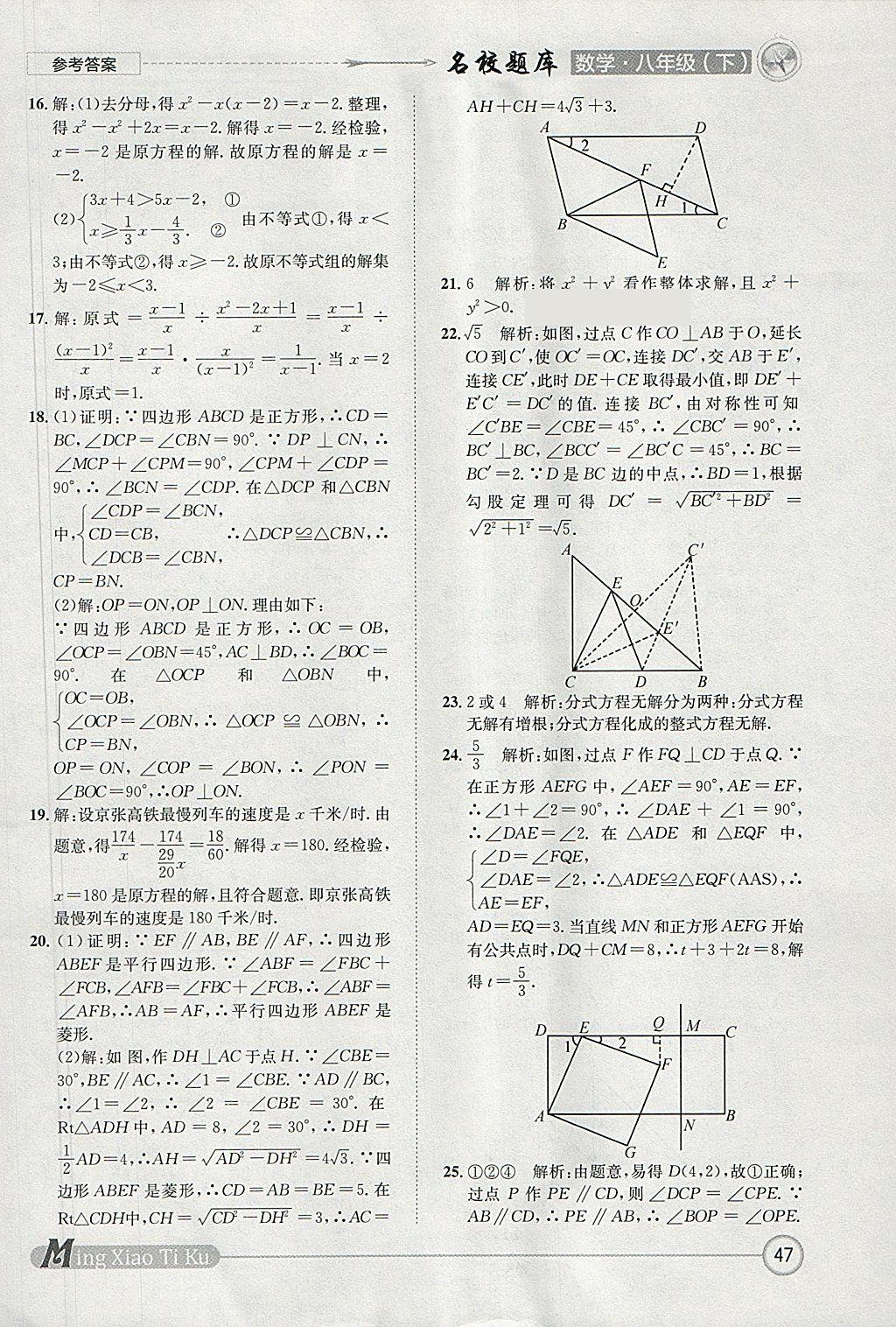 2018年名校題庫八年級(jí)數(shù)學(xué)下冊(cè)北師大版 參考答案第47頁