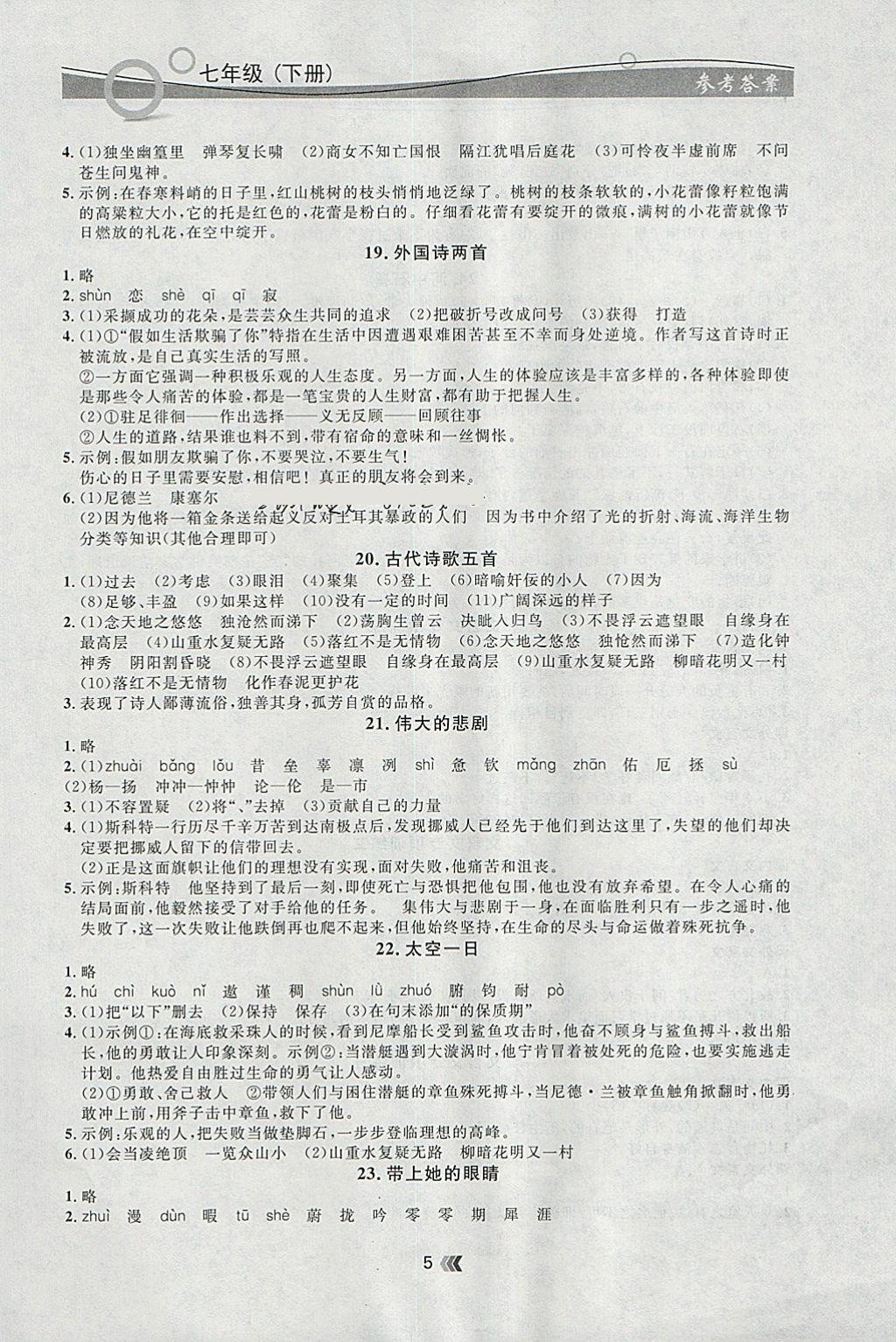 2018年点石成金金牌每课通七年级语文下册人教版 参考答案第5页