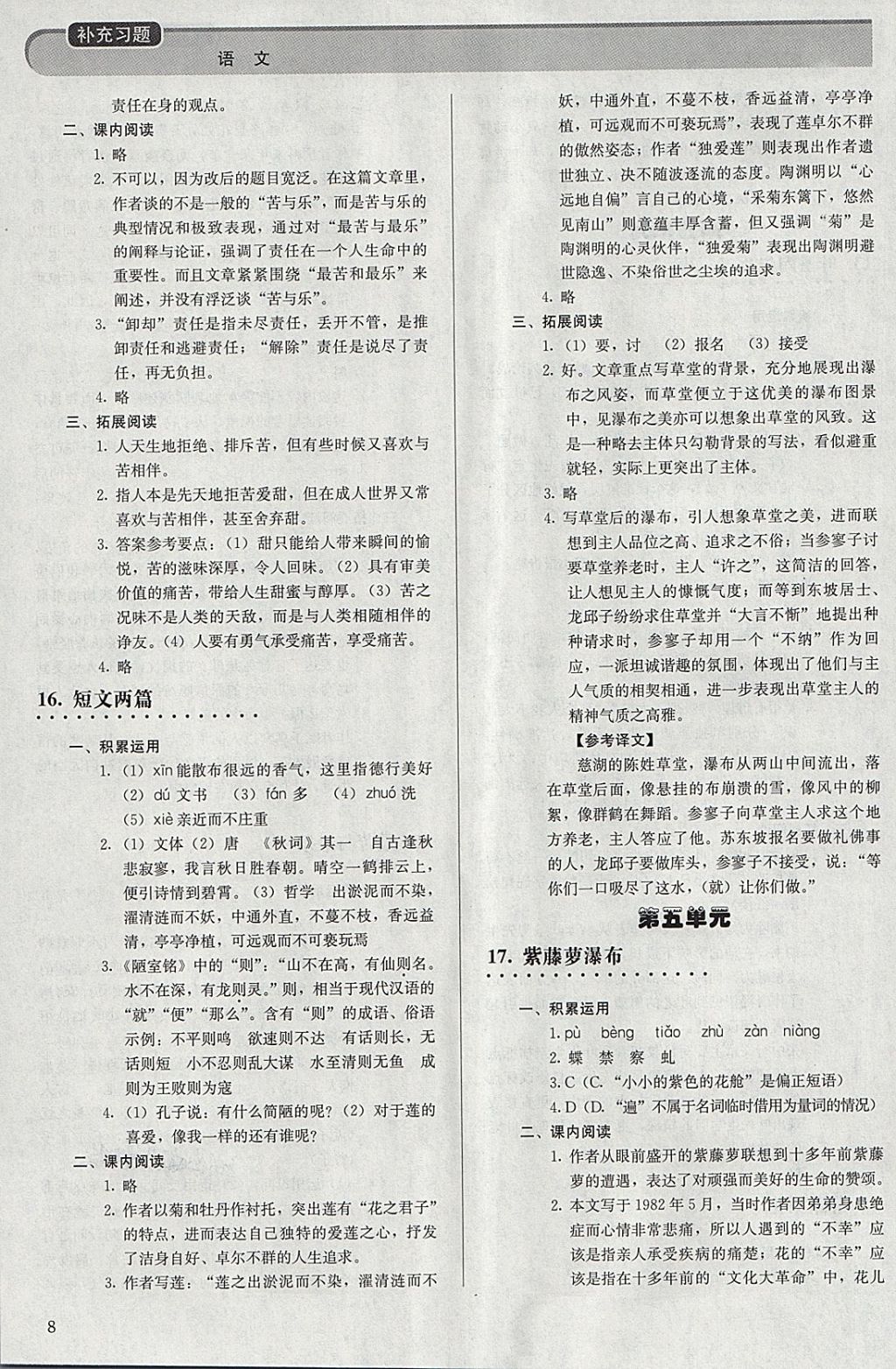 2018年補(bǔ)充習(xí)題七年級語文下冊人教版人民教育出版社 參考答案第8頁