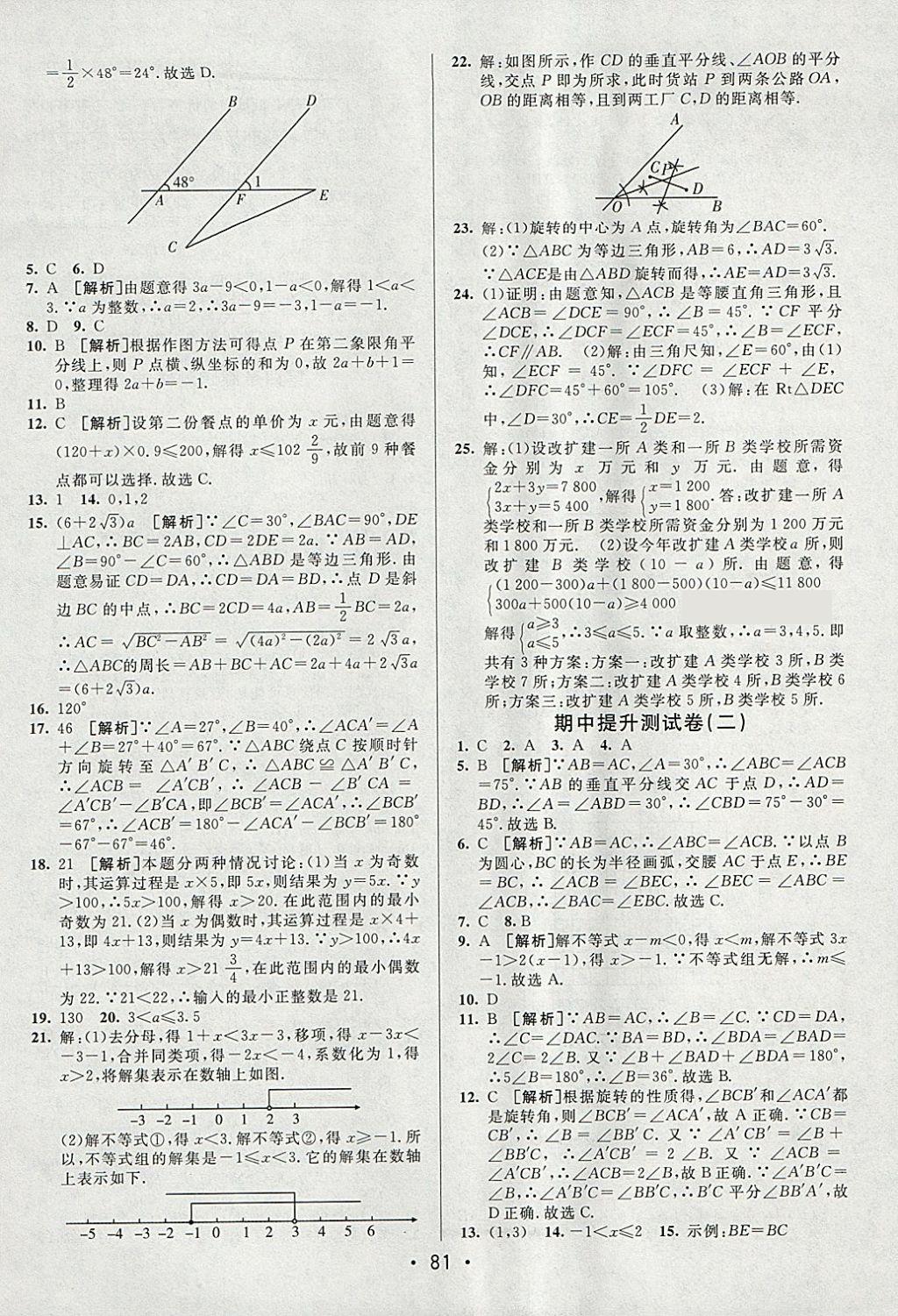 2018年期末考向標海淀新編跟蹤突破測試卷八年級數(shù)學下冊北師大版 參考答案第5頁