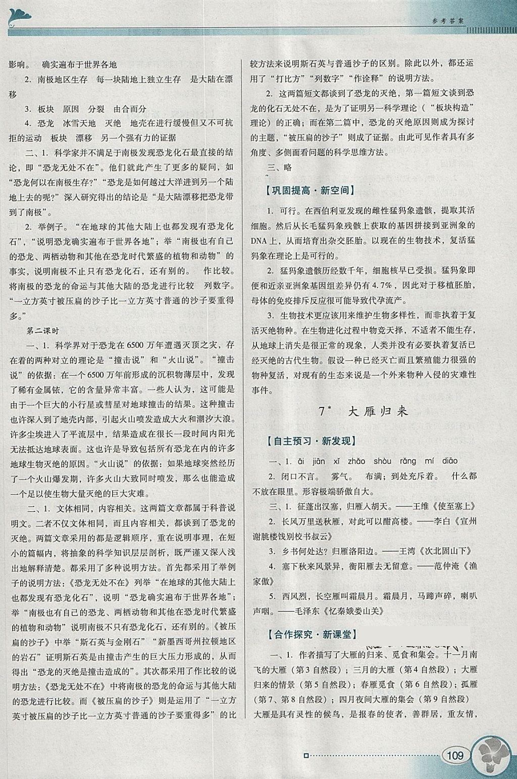 2018年南方新課堂金牌學(xué)案八年級(jí)語(yǔ)文下冊(cè)人教版 參考答案第5頁(yè)