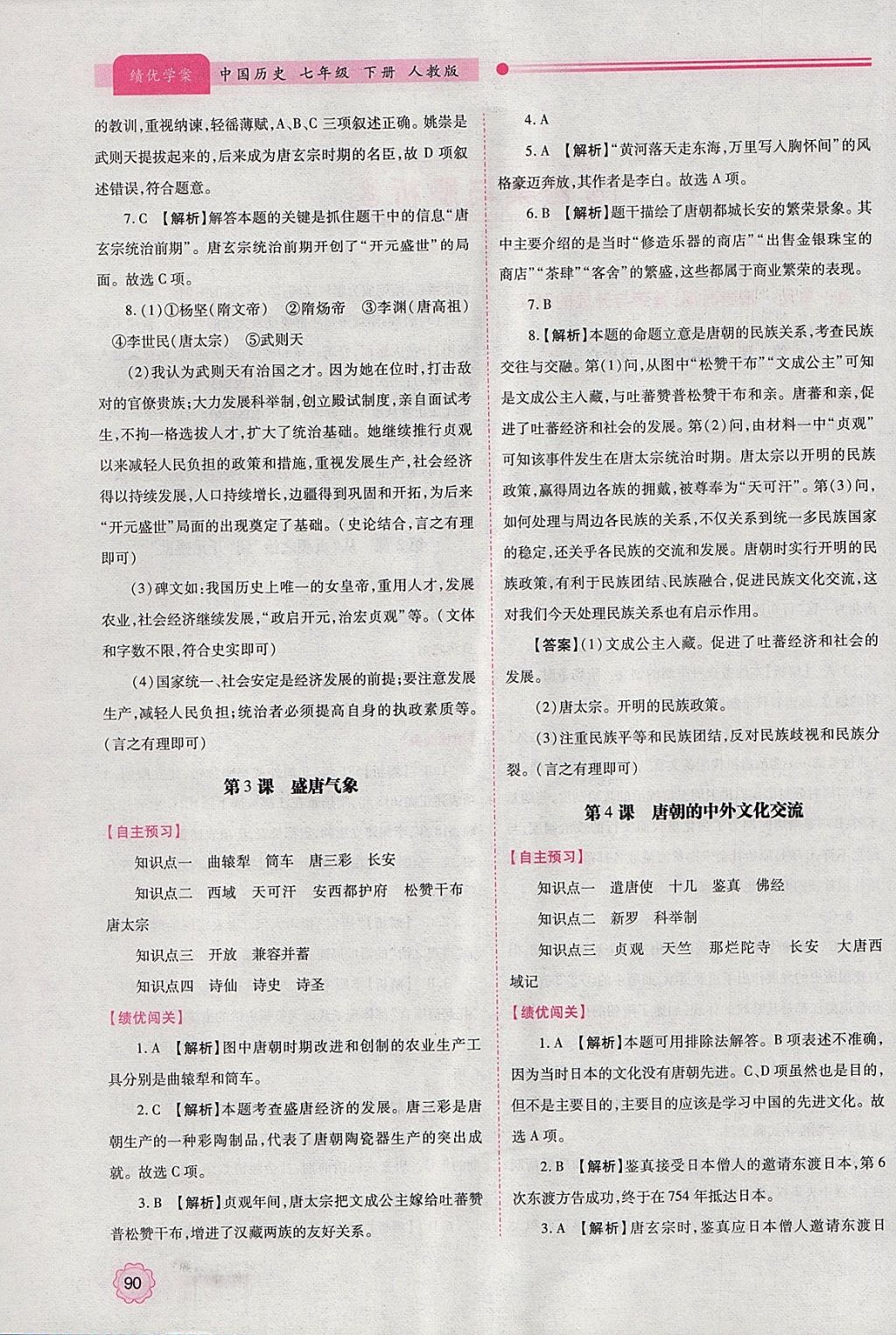 2018年绩优学案七年级中国历史下册人教版 参考答案第2页