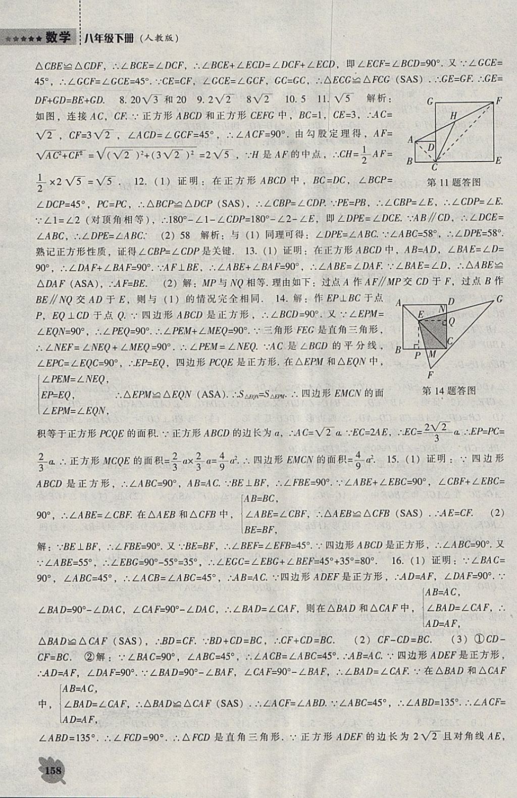 2018年新課程數(shù)學(xué)能力培養(yǎng)八年級下冊人教版 參考答案第12頁