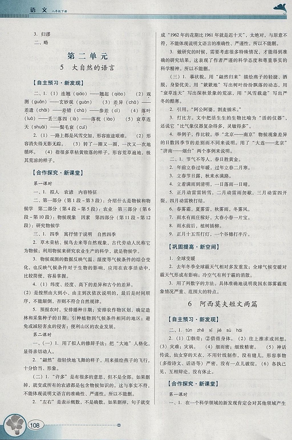 2018年南方新課堂金牌學(xué)案八年級語文下冊人教版 參考答案第4頁