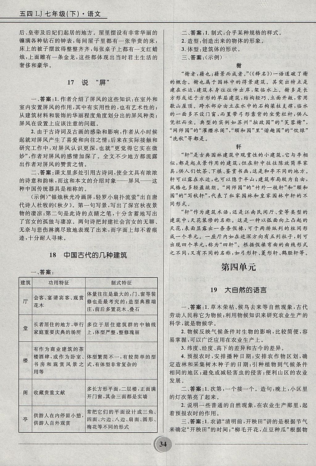 2018年夺冠百分百初中精讲精练七年级语文下册鲁教版五四制 参考答案第34页