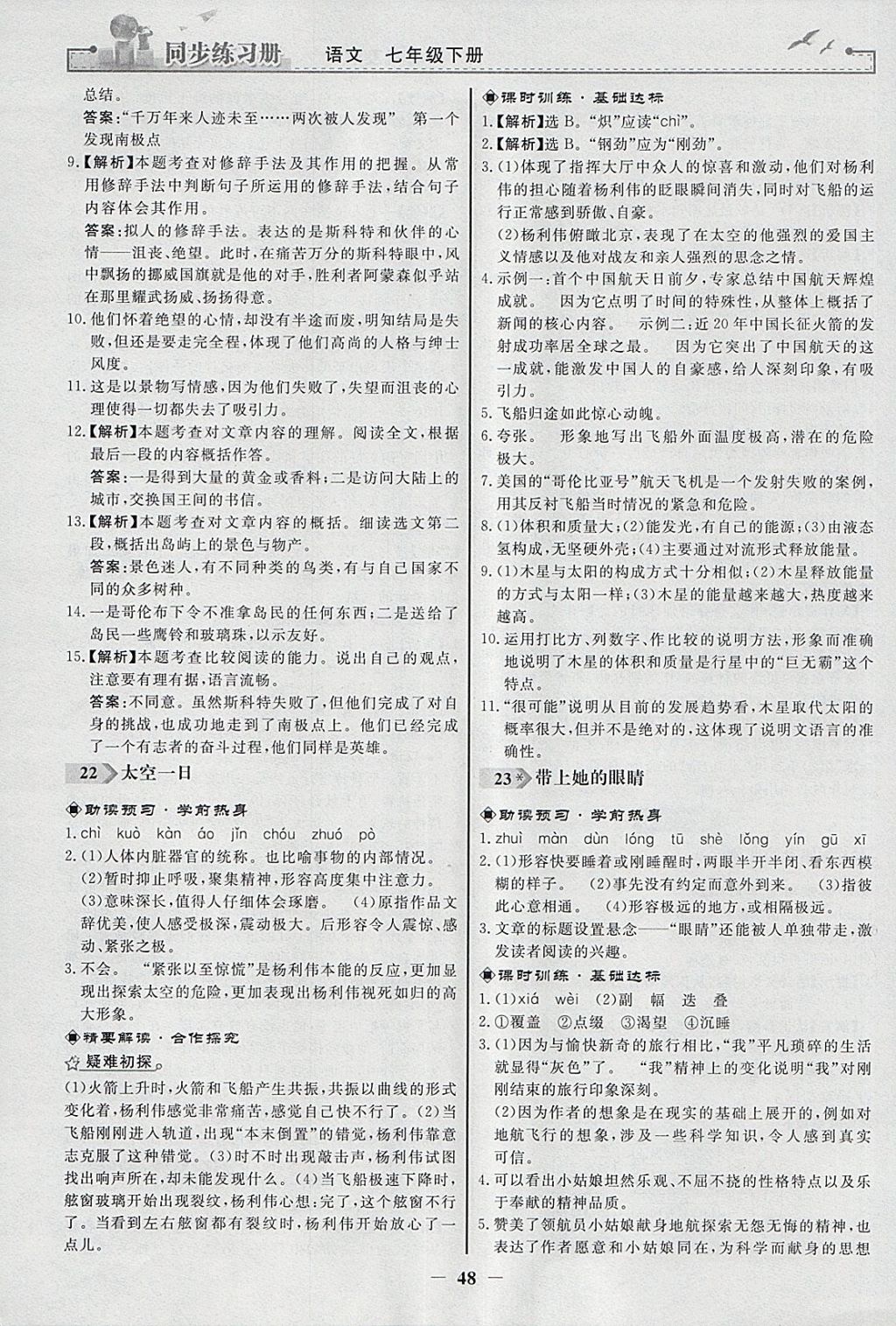 2018年同步练习册七年级语文下册人教版人民教育出版社 参考答案第16页