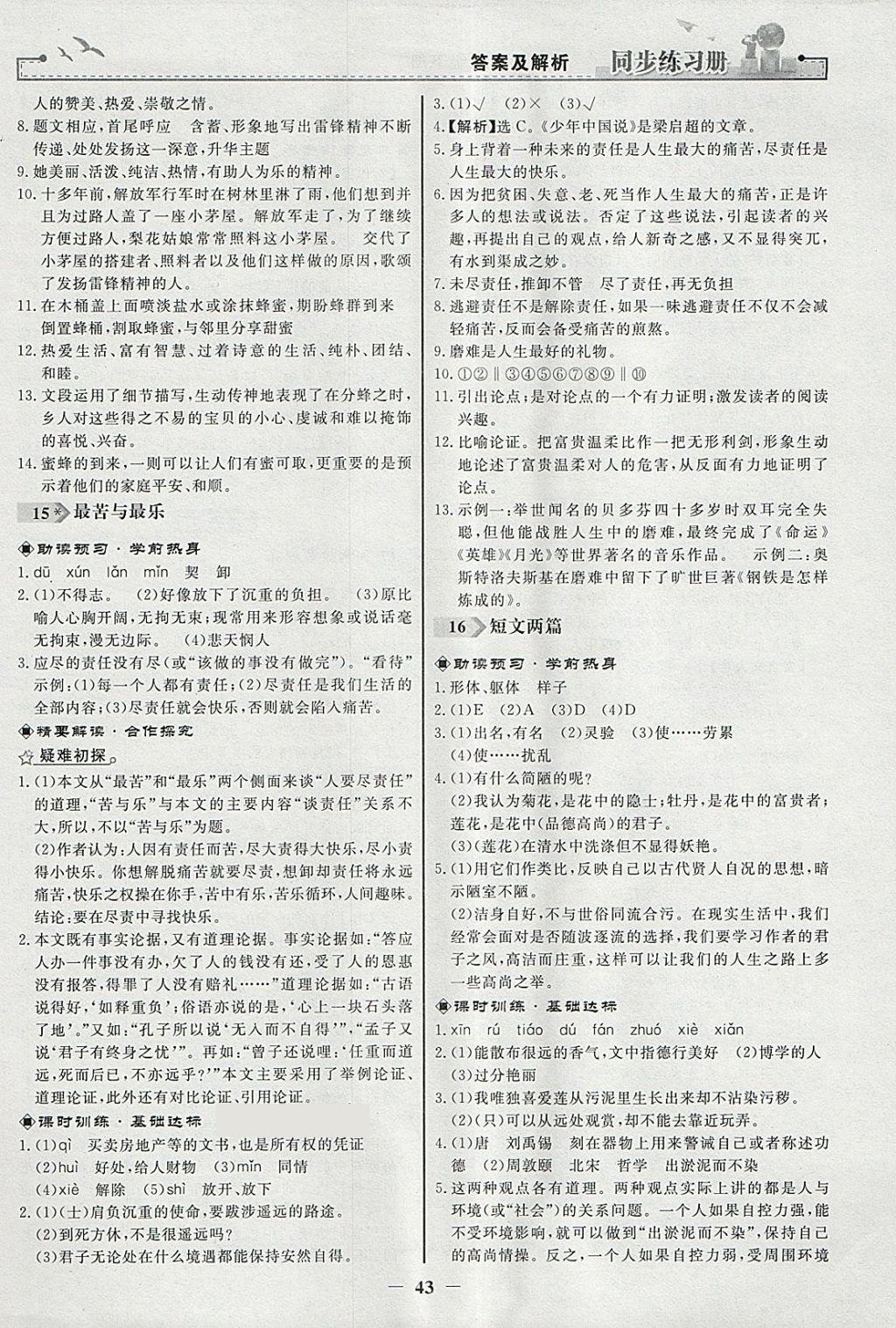 2018年同步练习册七年级语文下册人教版人民教育出版社 参考答案第11页