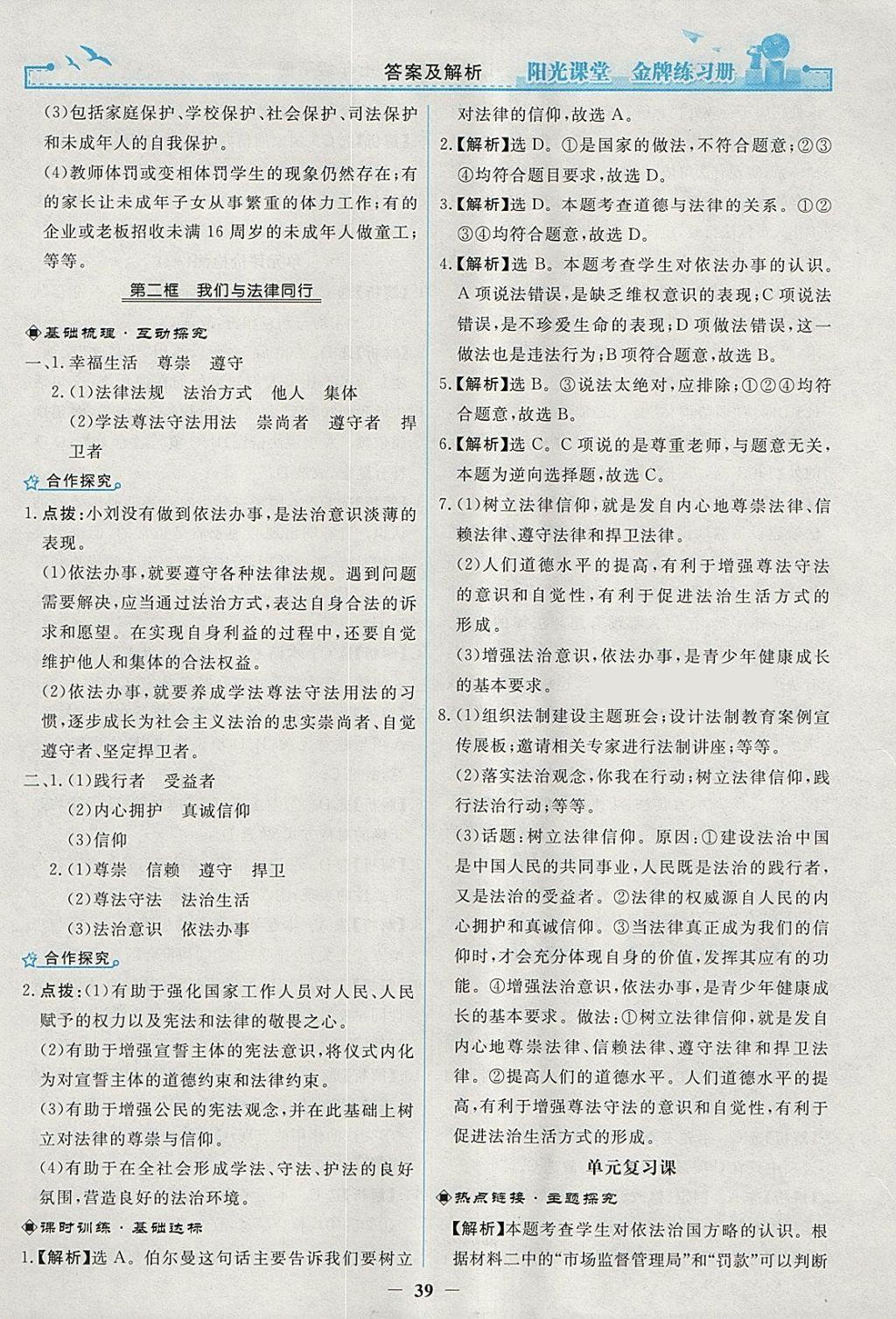 2018年陽光課堂金牌練習冊七年級道德與法治下冊人教版 參考答案第19頁