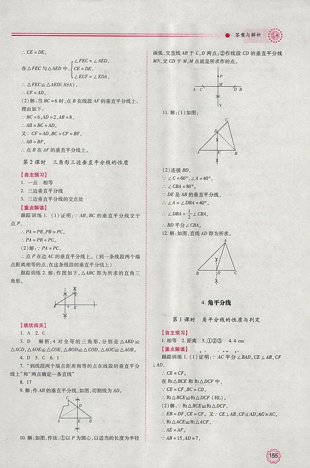 2018年绩优学案八年级数学下册北师大版 参考答案第7页