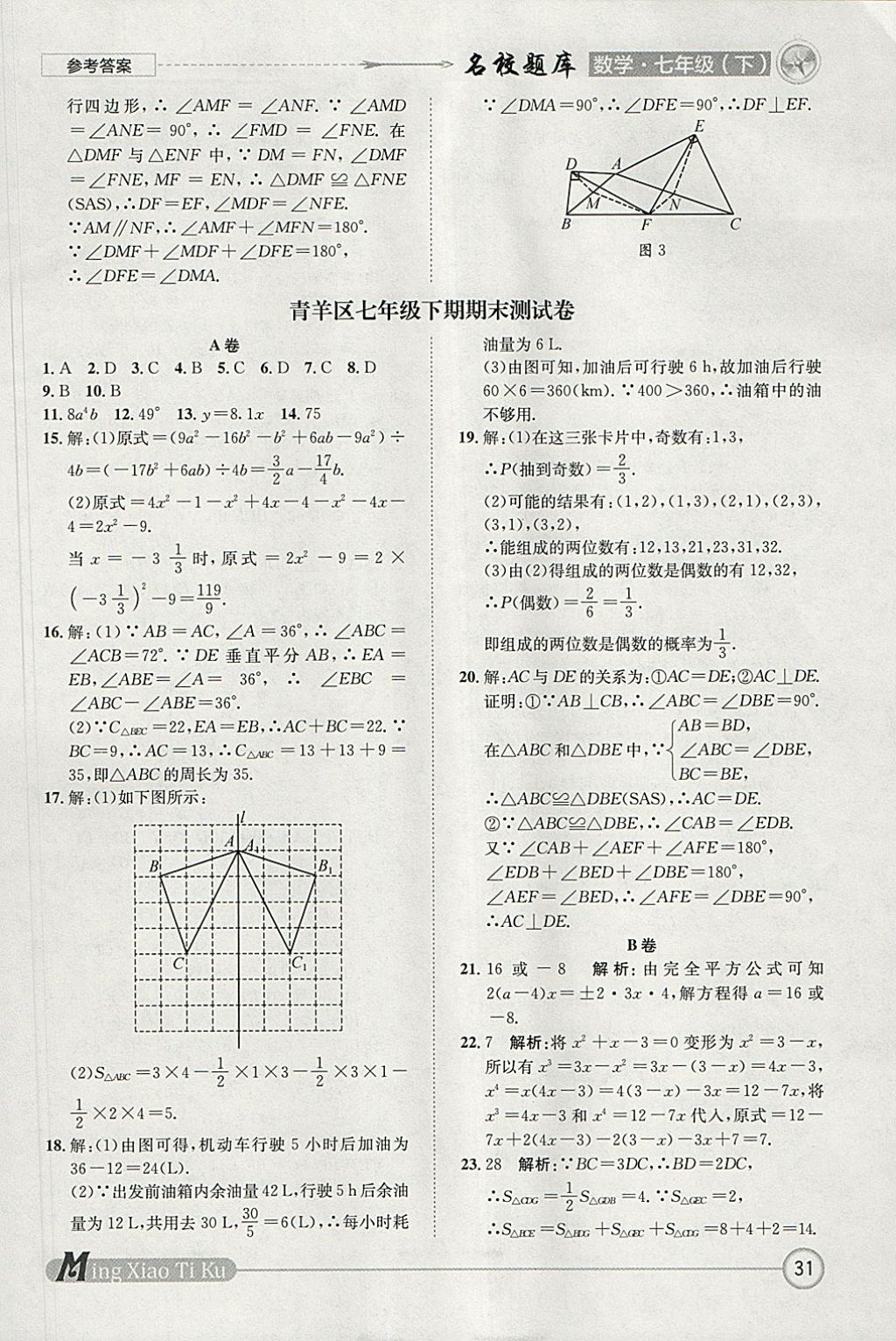 2018年名校題庫七年級數(shù)學(xué)下冊 參考答案第31頁