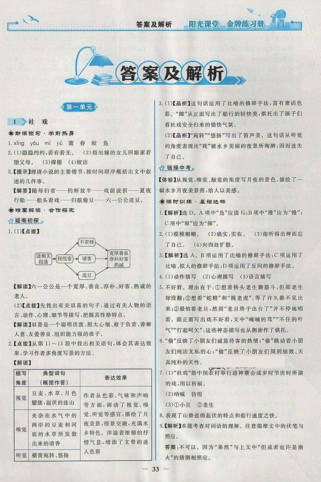 2018年陽光課堂金牌練習(xí)冊八年級語文下冊人教版 參考答案第1頁