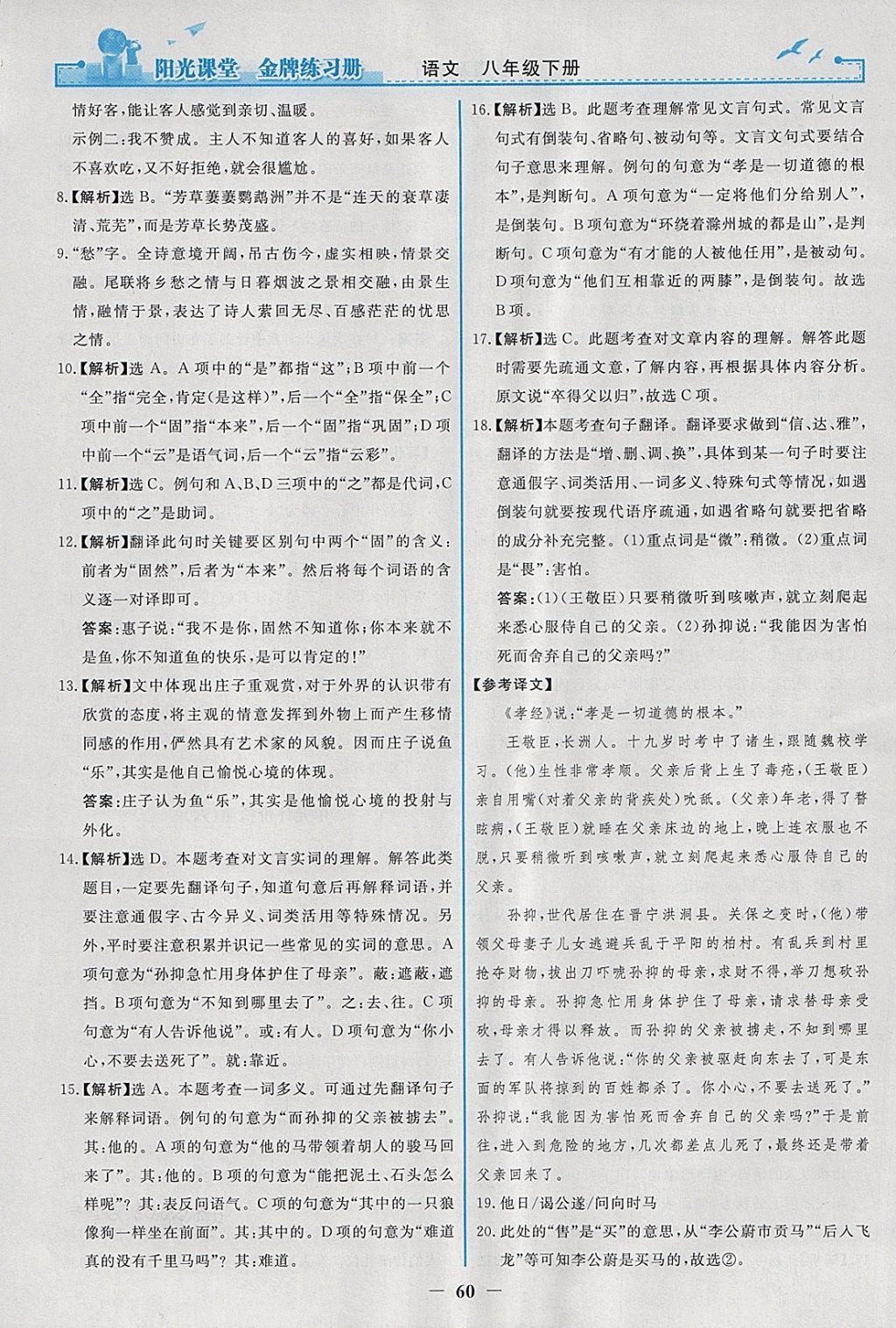 2018年陽光課堂金牌練習(xí)冊八年級語文下冊人教版 參考答案第28頁