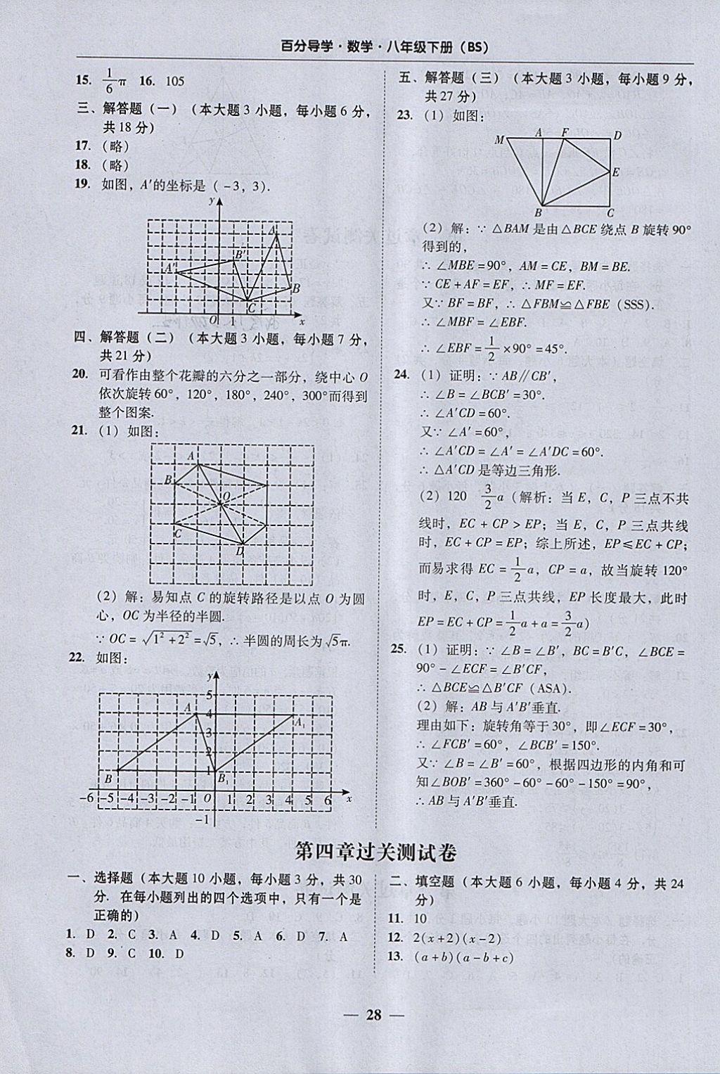 2018年易百分百分導(dǎo)學(xué)八年級數(shù)學(xué)下冊北師大版 參考答案第28頁