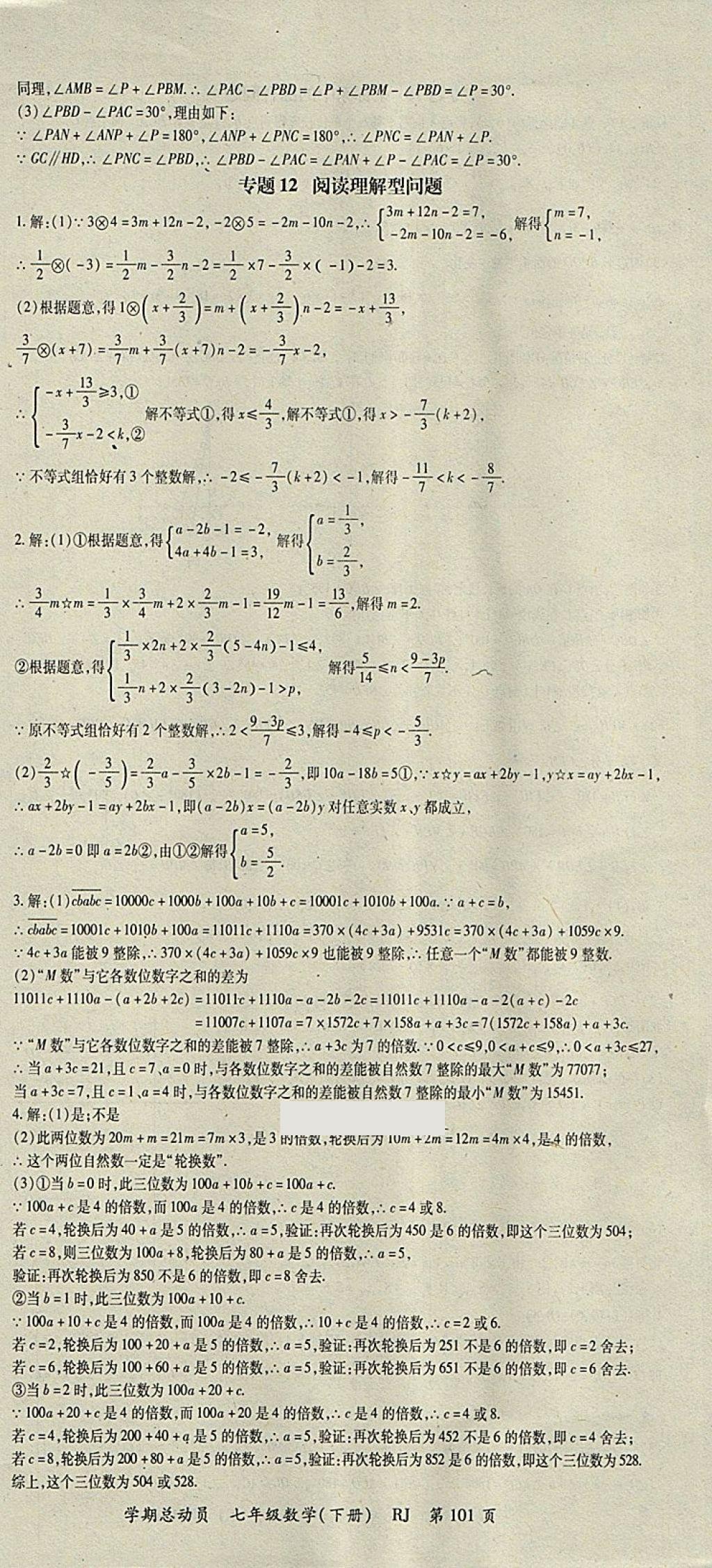 2018年智琅图书学期总动员七年级数学下册人教版 参考答案第9页