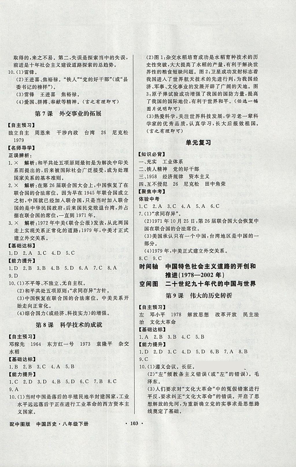 2018年同步导学与优化训练八年级中国历史下册中图版 参考答案第3页