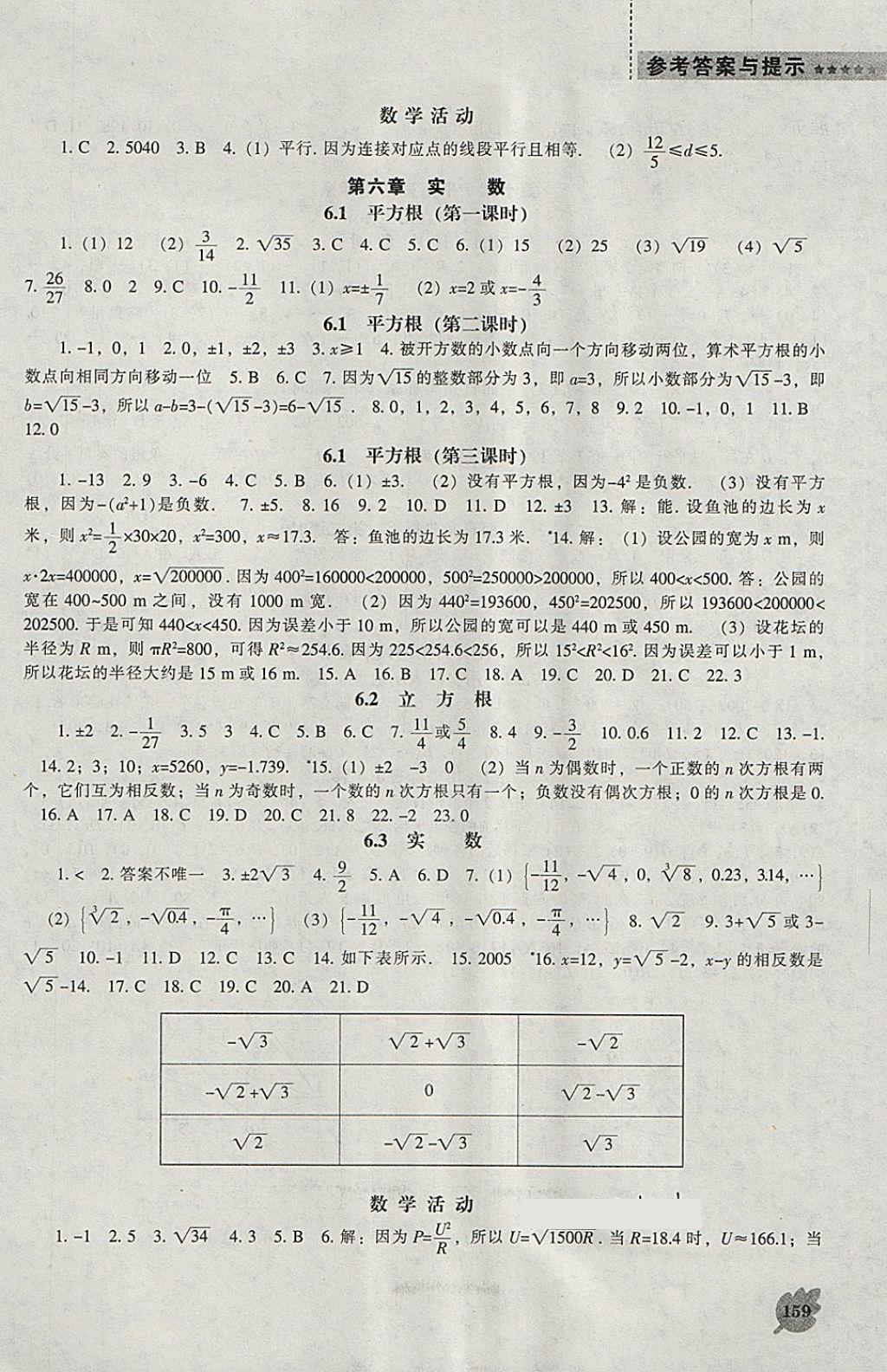 2018年新课程数学能力培养七年级下册人教版 参考答案第3页