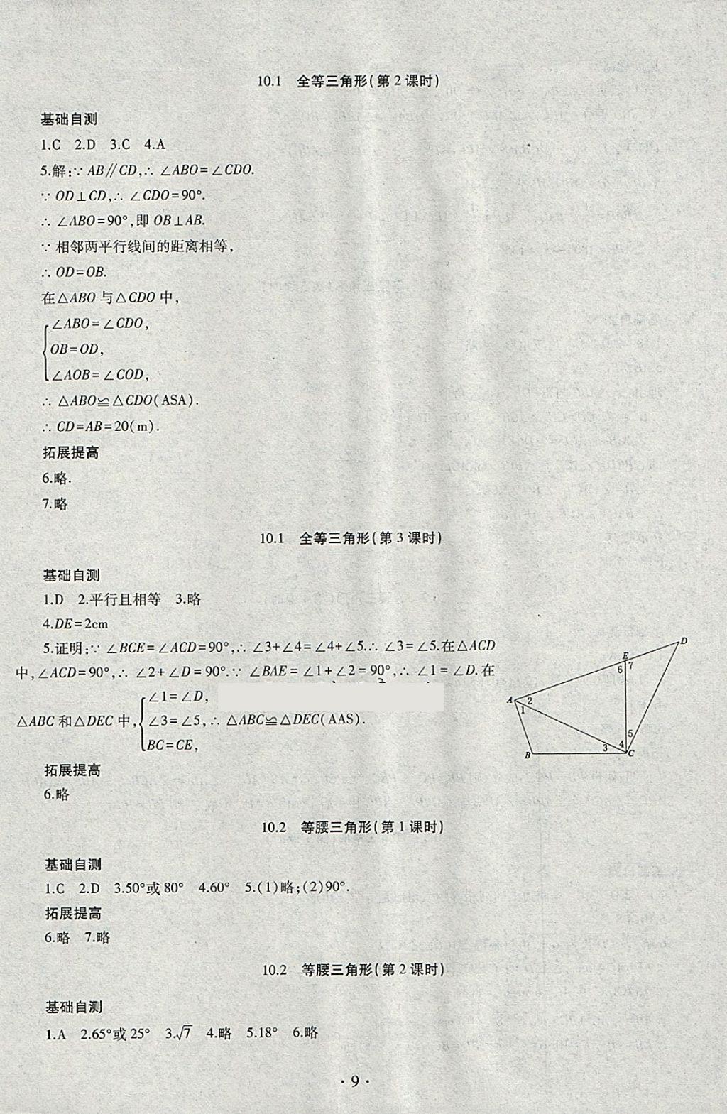 2018年同步學(xué)習(xí)七年級(jí)數(shù)學(xué)下冊(cè)四年制 參考答案第9頁(yè)