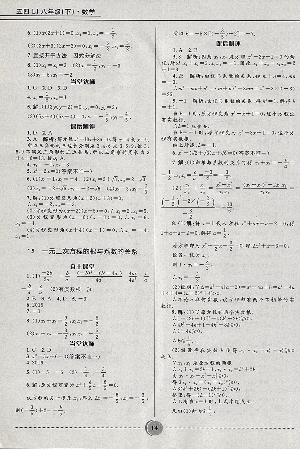 2018年奪冠百分百初中精講精練八年級(jí)數(shù)學(xué)下冊(cè)魯教版五四制 參考答案第14頁