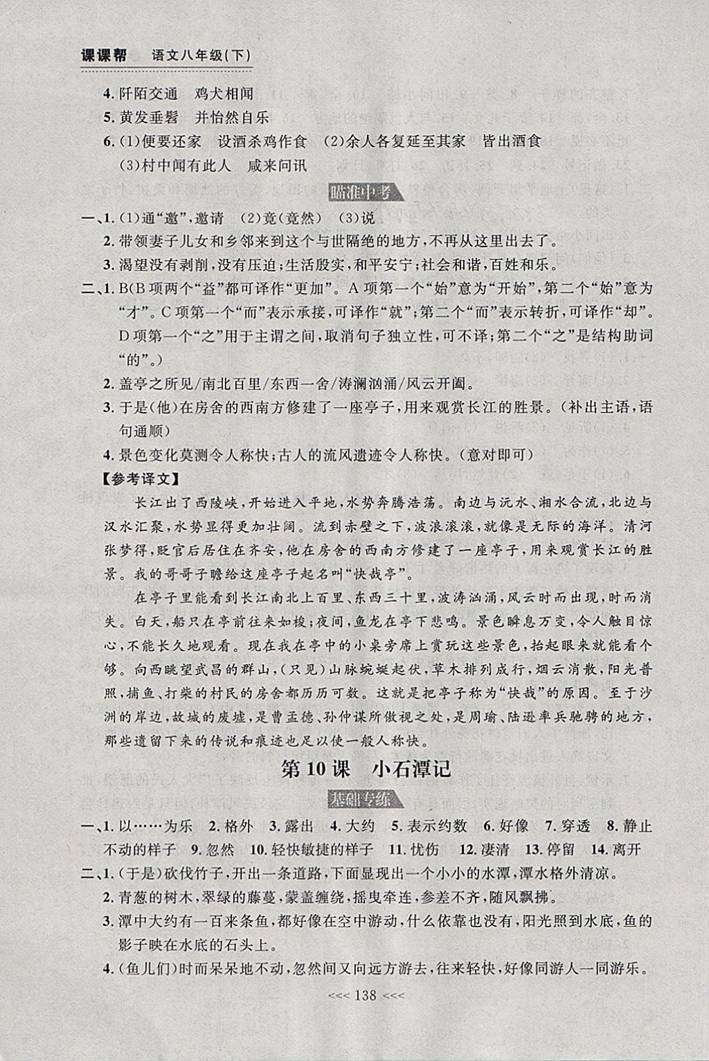 2018年中考快遞課課幫八年級(jí)語(yǔ)文下冊(cè)大連專版 參考答案第8頁(yè)