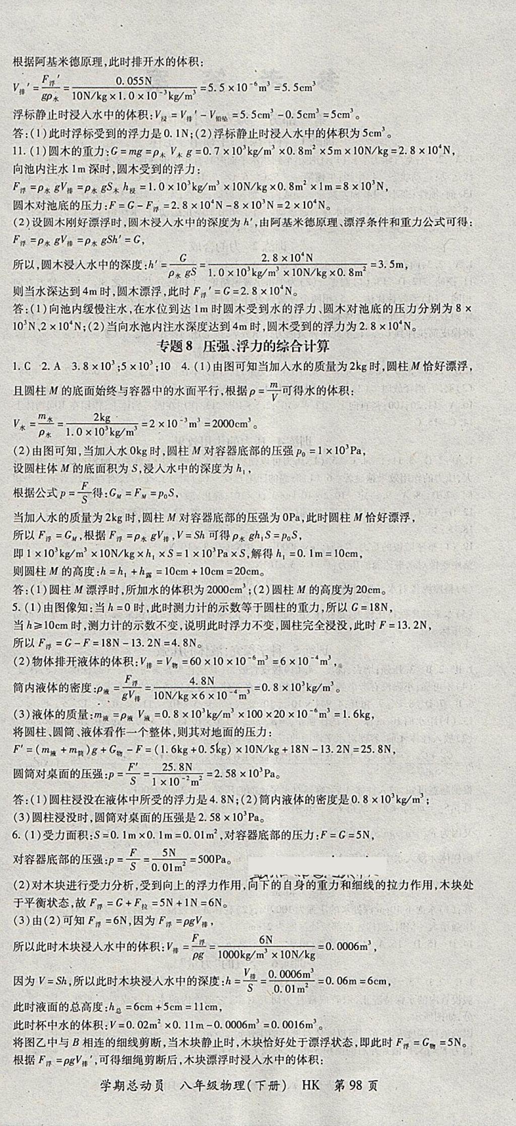 2018年智瑯圖書學期總動員八年級物理下冊滬科版 參考答案第6頁