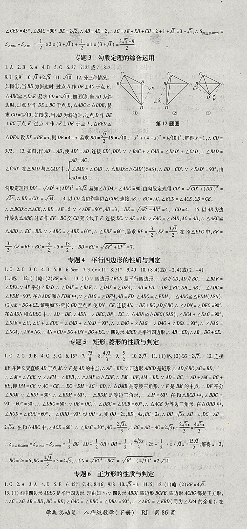 2018年智琅图书学期总动员八年级数学下册人教版 参考答案第6页