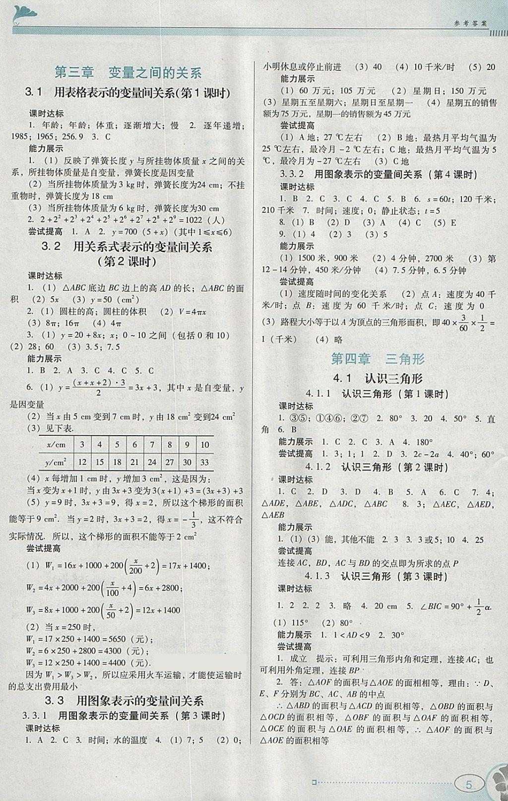 2018年南方新课堂金牌学案七年级数学下册北师大版 参考答案第5页