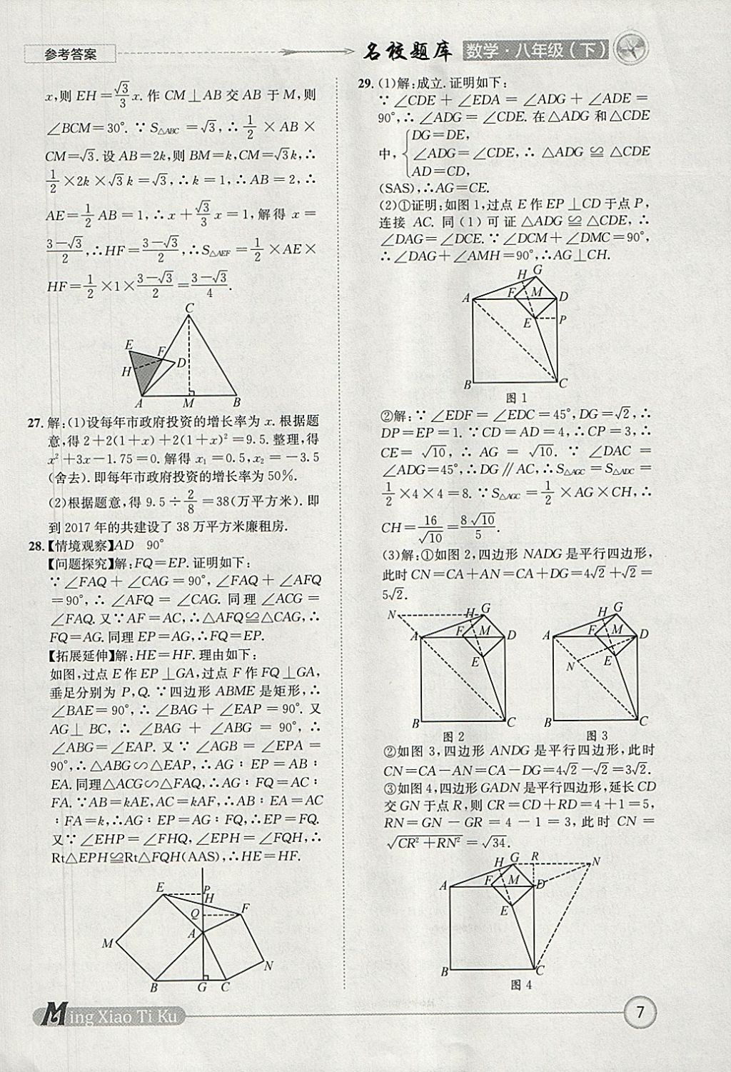 2018年名校題庫八年級數(shù)學(xué)下冊北師大版 參考答案第7頁