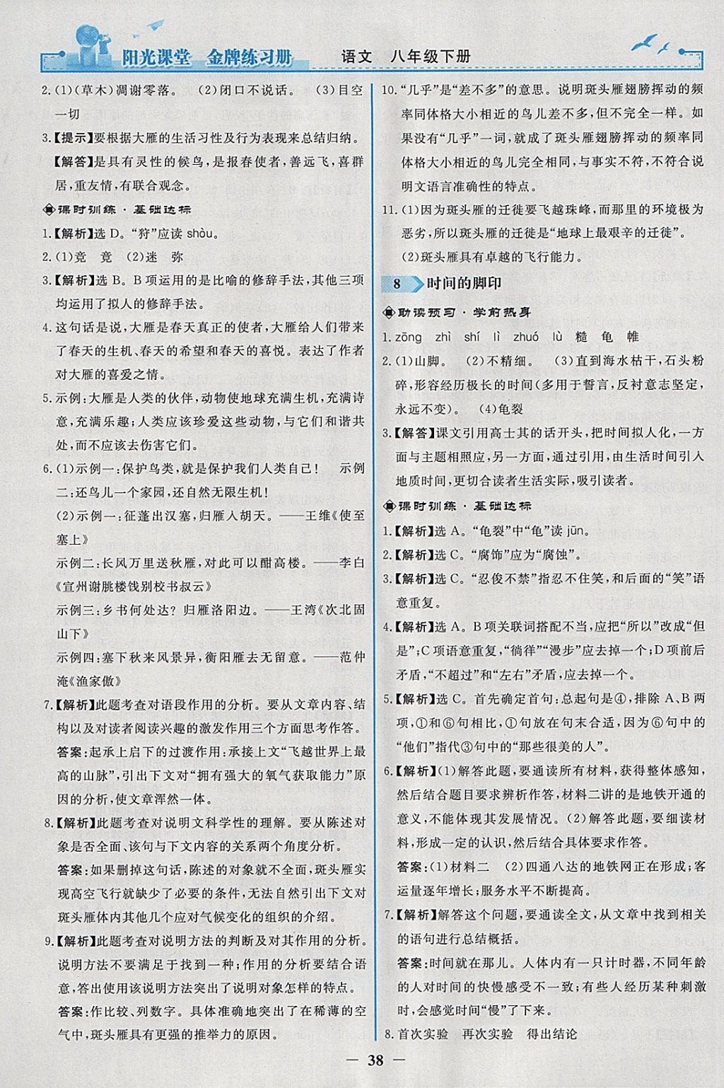 2018年陽光課堂金牌練習(xí)冊八年級語文下冊人教版 參考答案第6頁