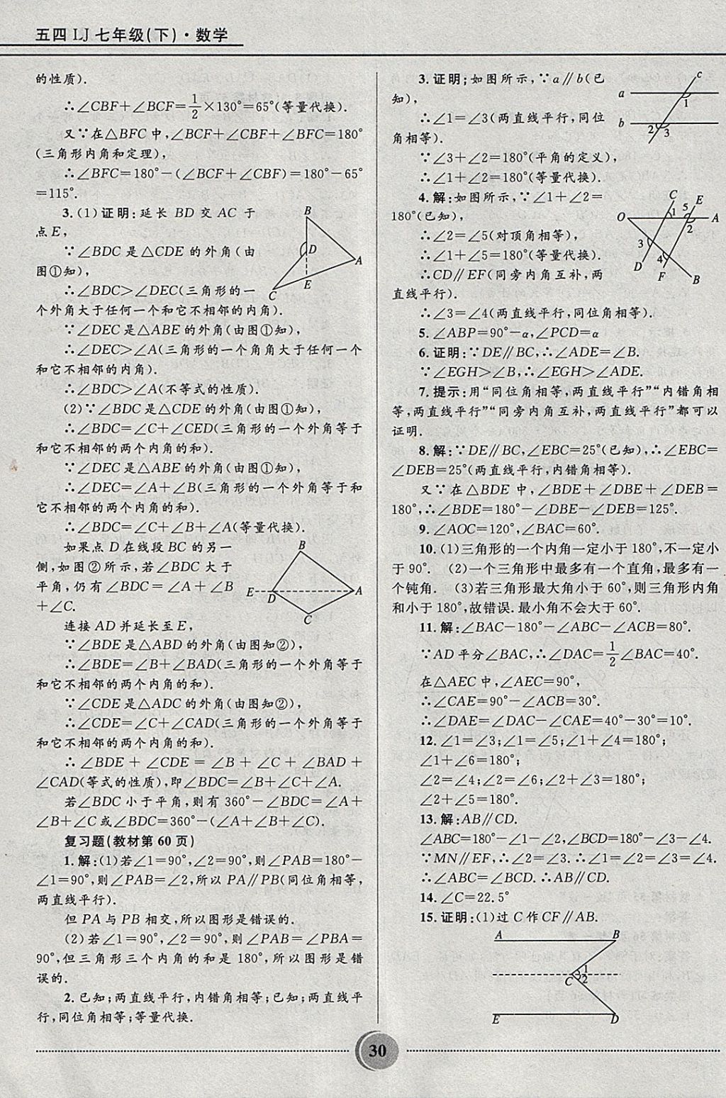 2018年奪冠百分百初中精講精練七年級數(shù)學(xué)下冊魯教版五四制 參考答案第30頁