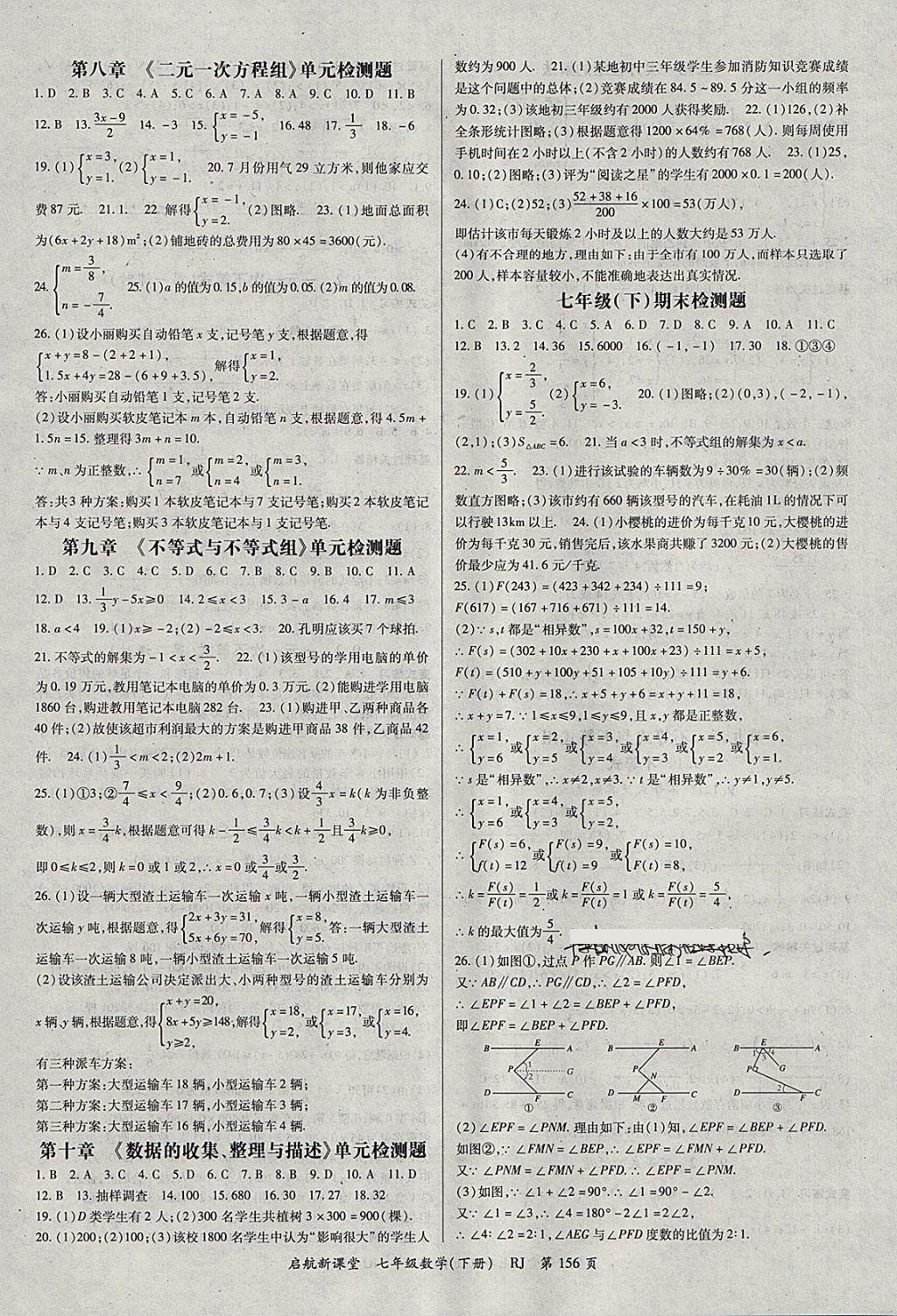 2018年啟航新課堂名校名師同步學(xué)案七年級(jí)數(shù)學(xué)下冊(cè)人教版 參考答案第8頁