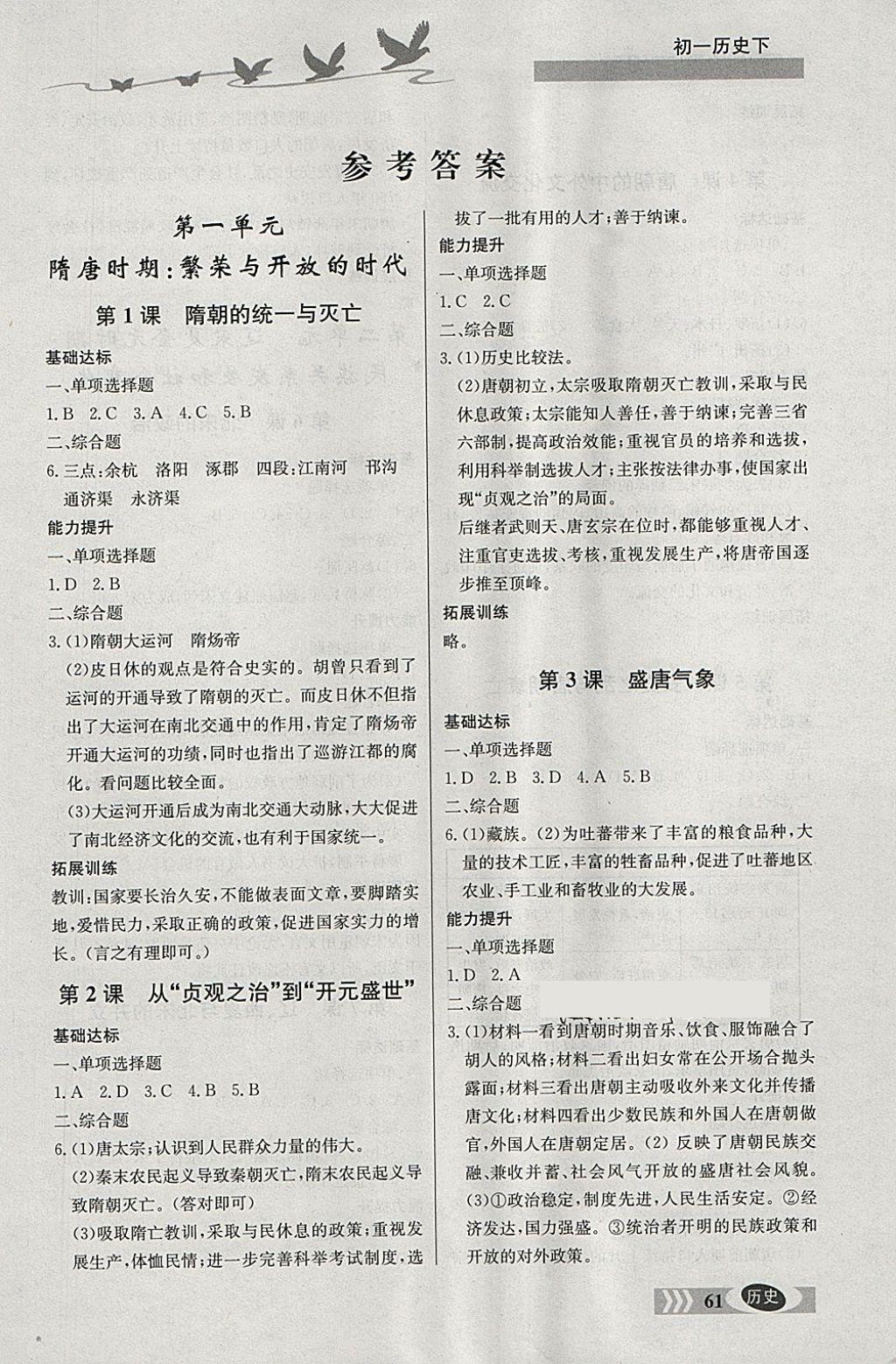 2018年同步检测三级跳初一历史下册 参考答案第1页