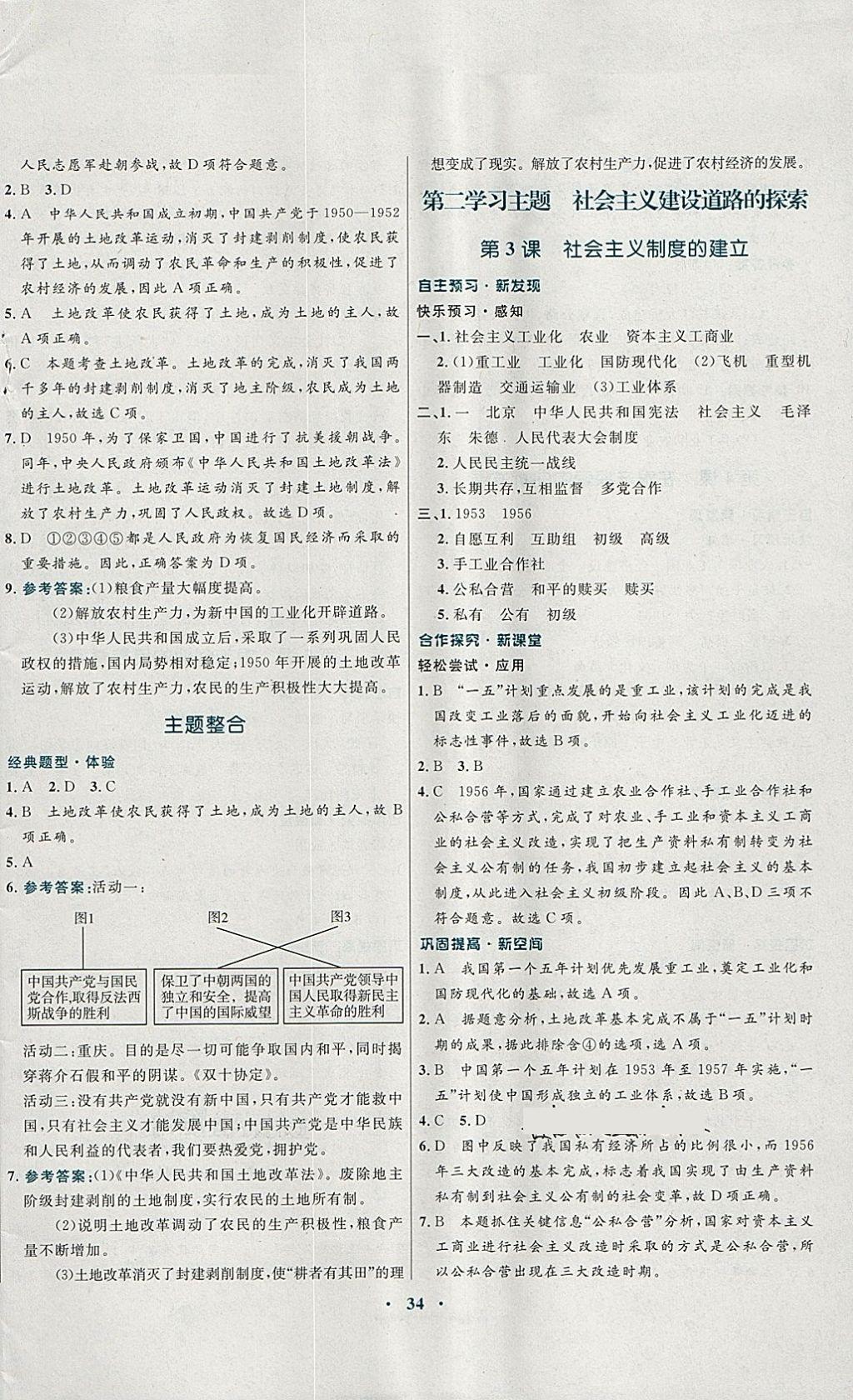 2018年南方新課堂金牌學(xué)案八年級(jí)歷史下冊(cè)川教版 參考答案第2頁(yè)