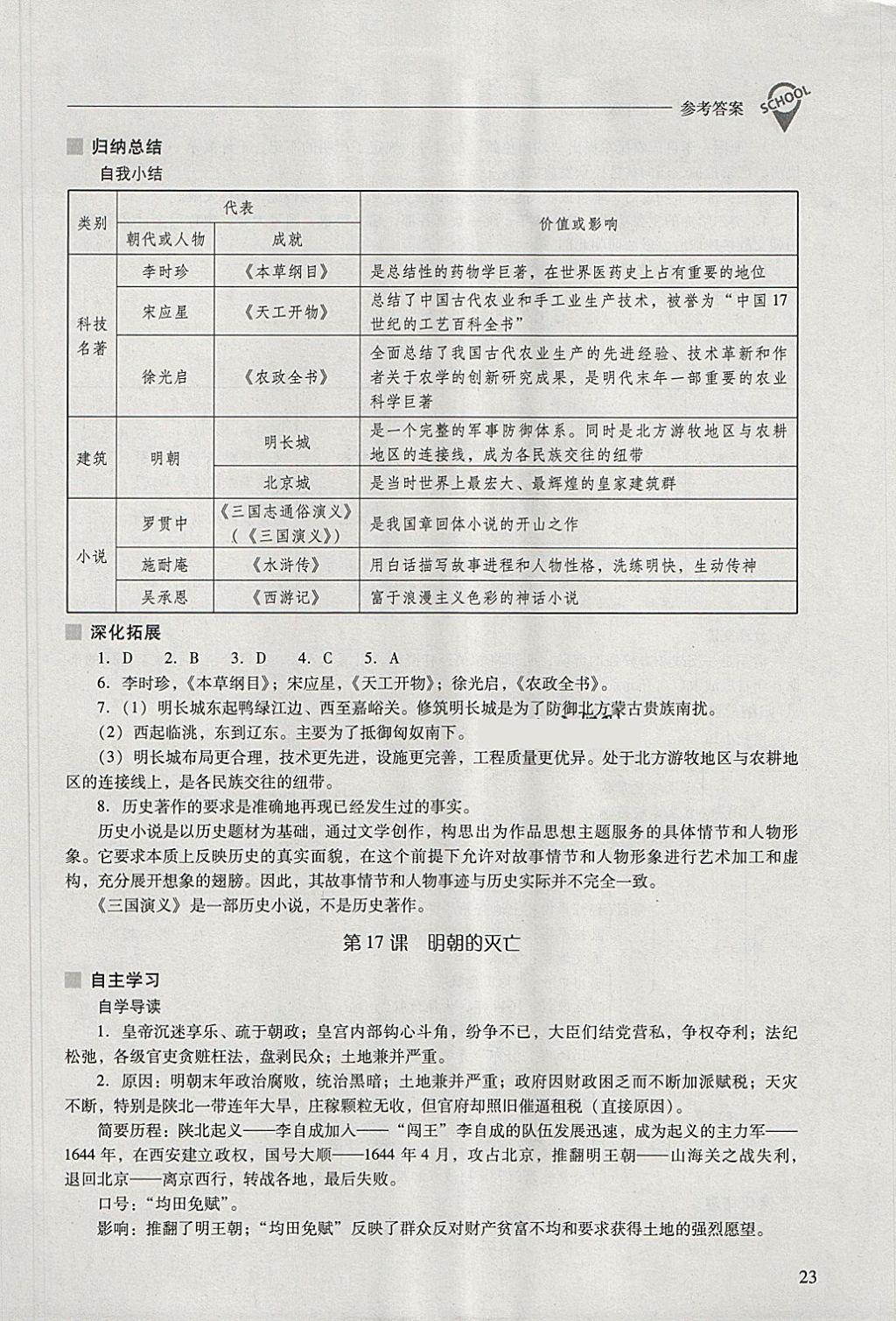 2018年新課程問題解決導(dǎo)學(xué)方案七年級(jí)中國(guó)歷史下冊(cè) 參考答案第23頁(yè)