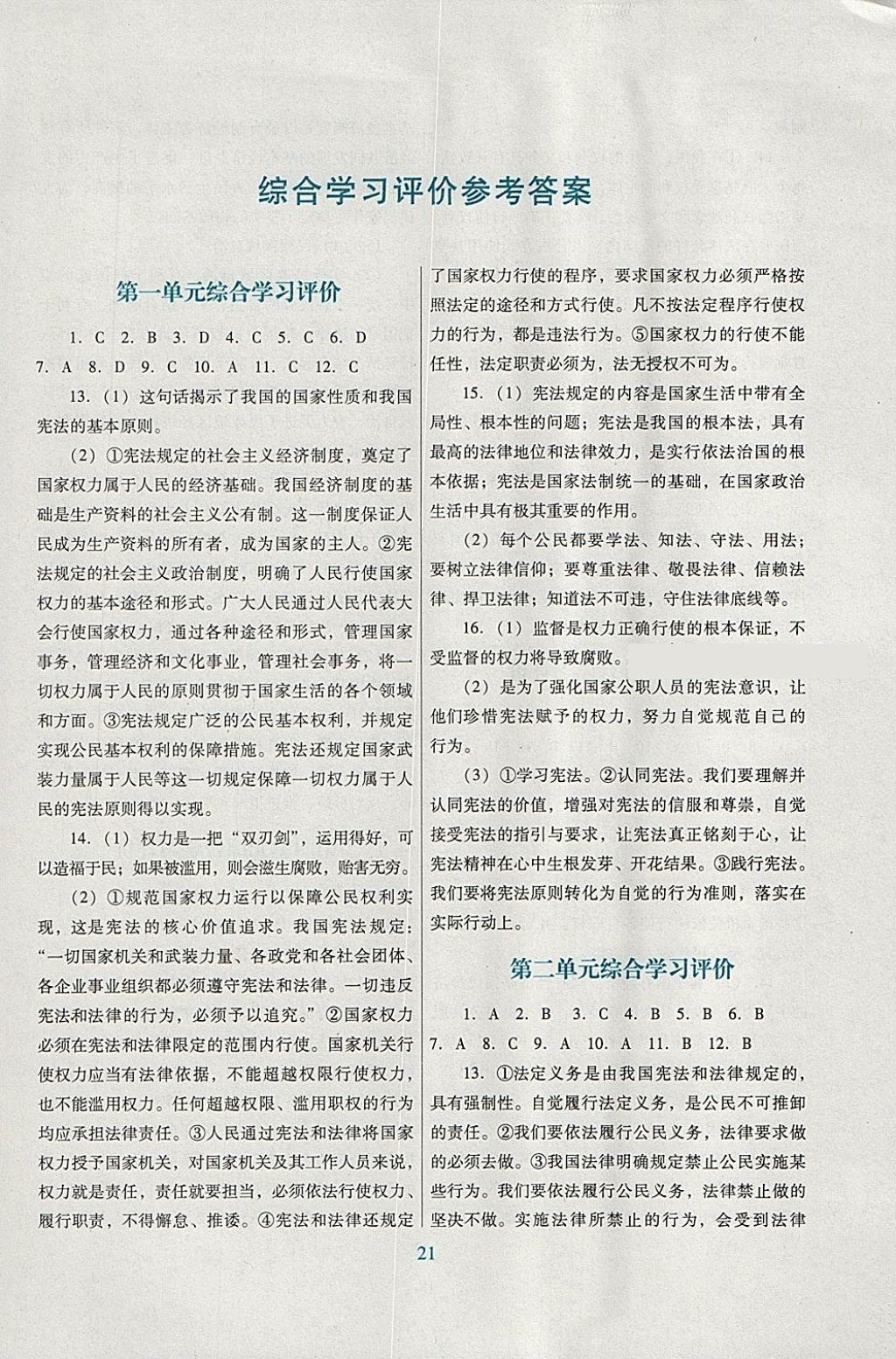 2018年南方新课堂金牌学案八年级道德与法治下册人教版 综合学习评价答案第1页