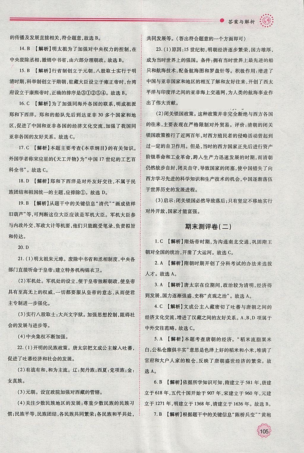 2018年绩优学案七年级中国历史下册人教版 参考答案第17页