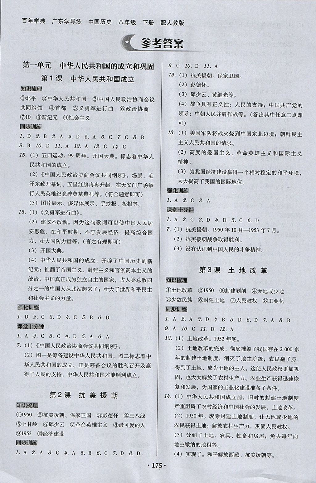 2018年百年学典广东学导练八年级中国历史下册人教版 参考答案第1页