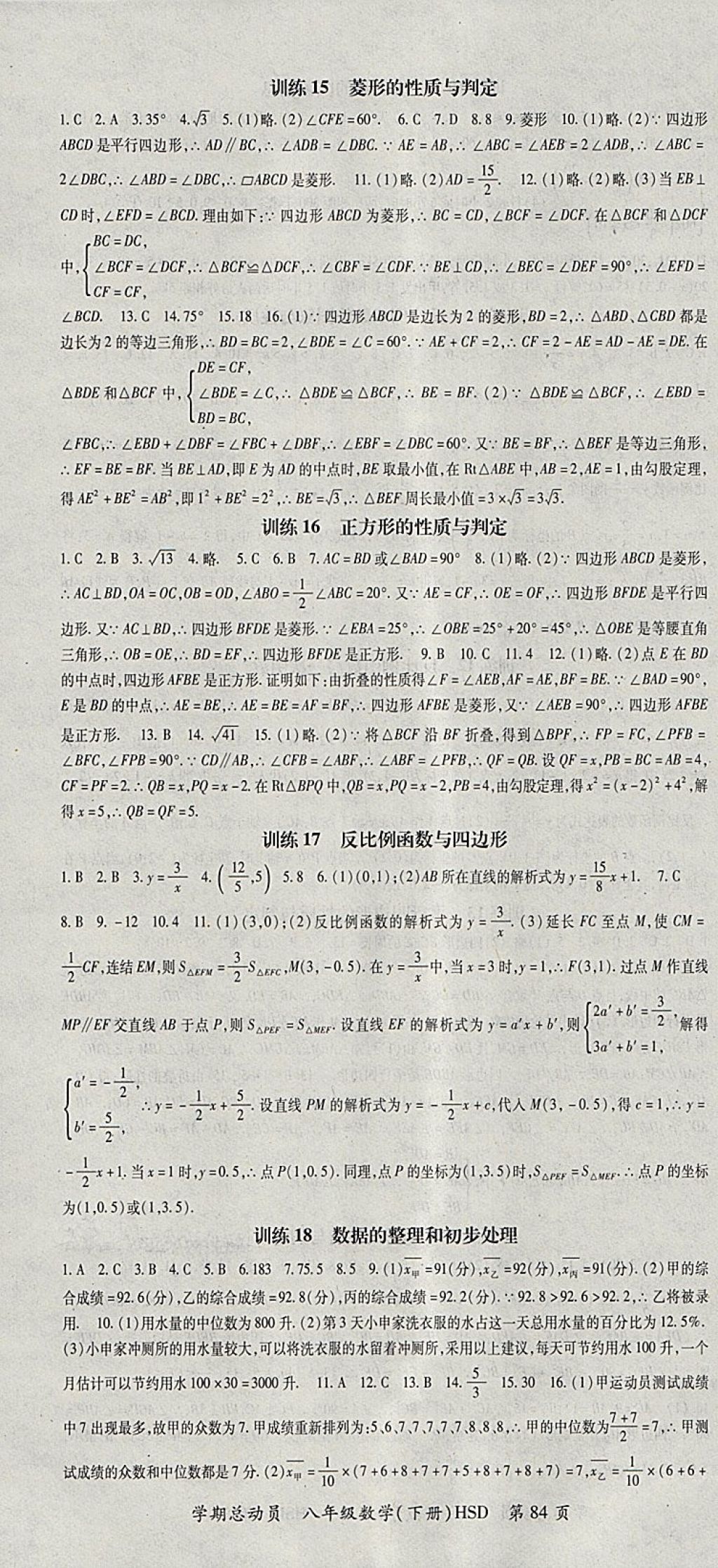 2018年智瑯圖書學期總動員八年級數(shù)學下冊華師大版 參考答案第4頁