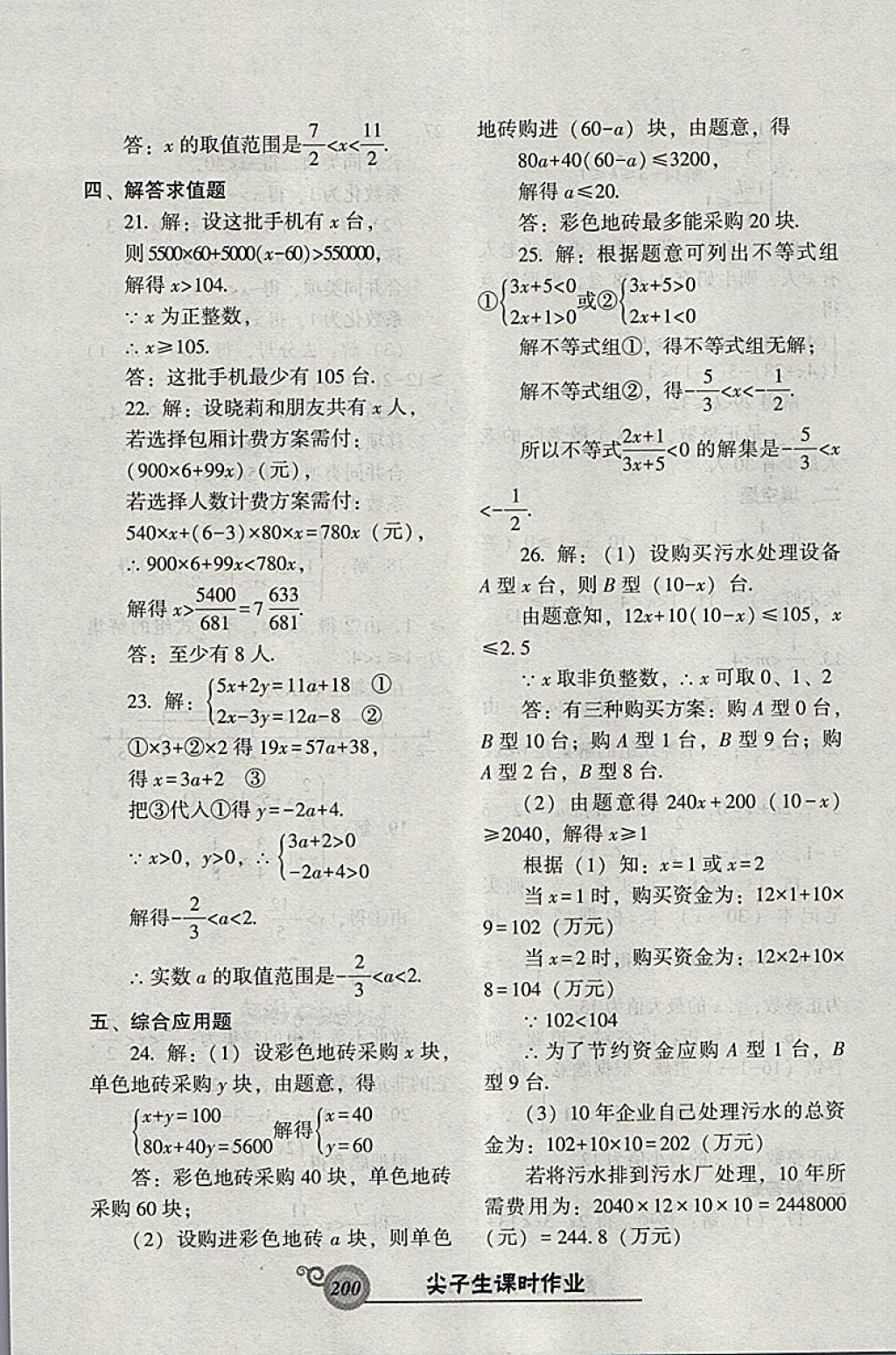 2018年尖子生新課堂課時(shí)作業(yè)七年級(jí)數(shù)學(xué)下冊(cè)人教版 參考答案第44頁(yè)