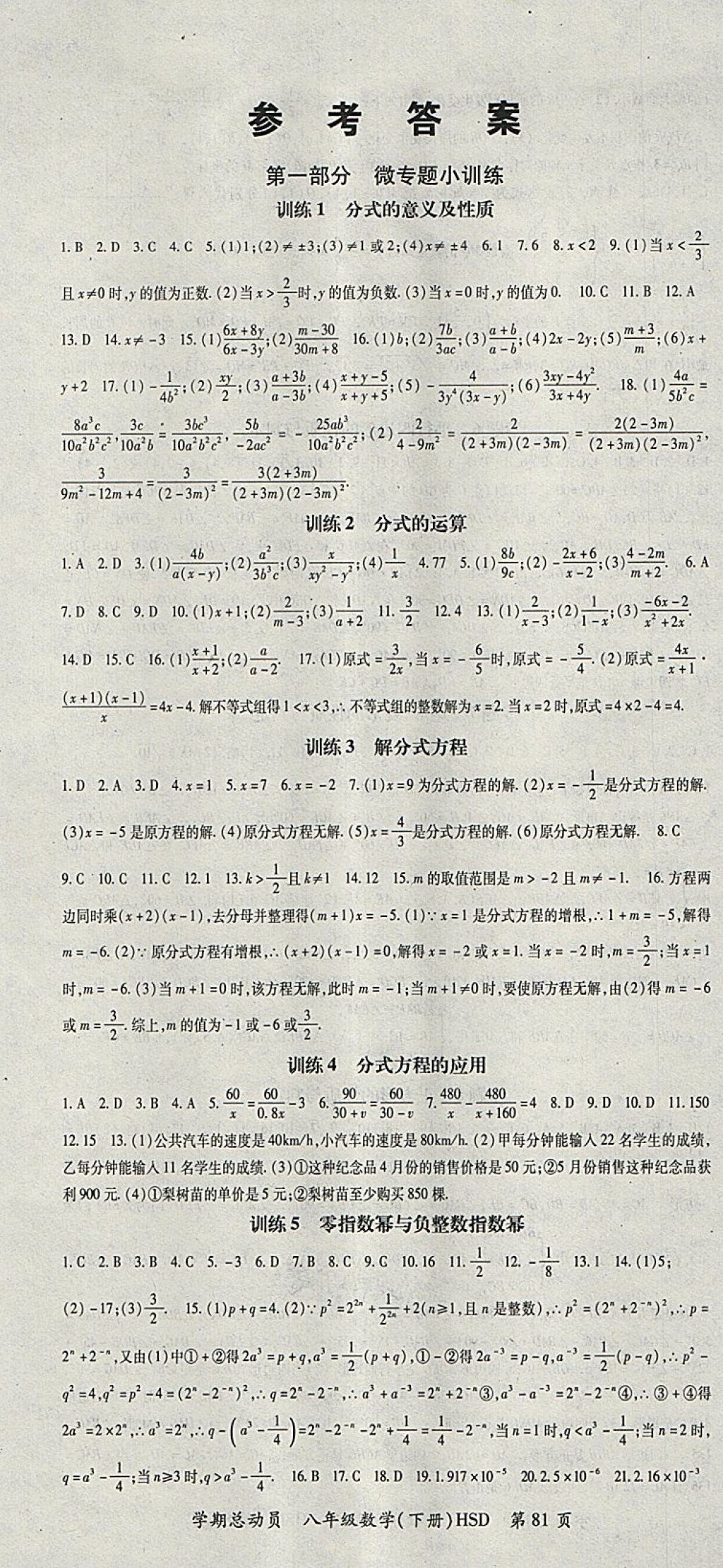 2018年智琅图书学期总动员八年级数学下册华师大版 参考答案第1页