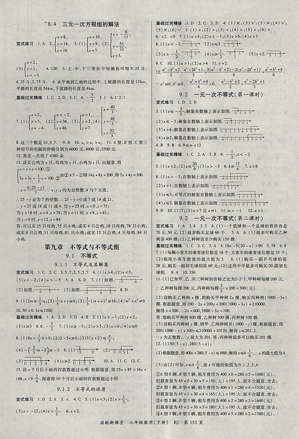 2018年启航新课堂名校名师同步学案七年级数学下册人教版 参考答案第5页