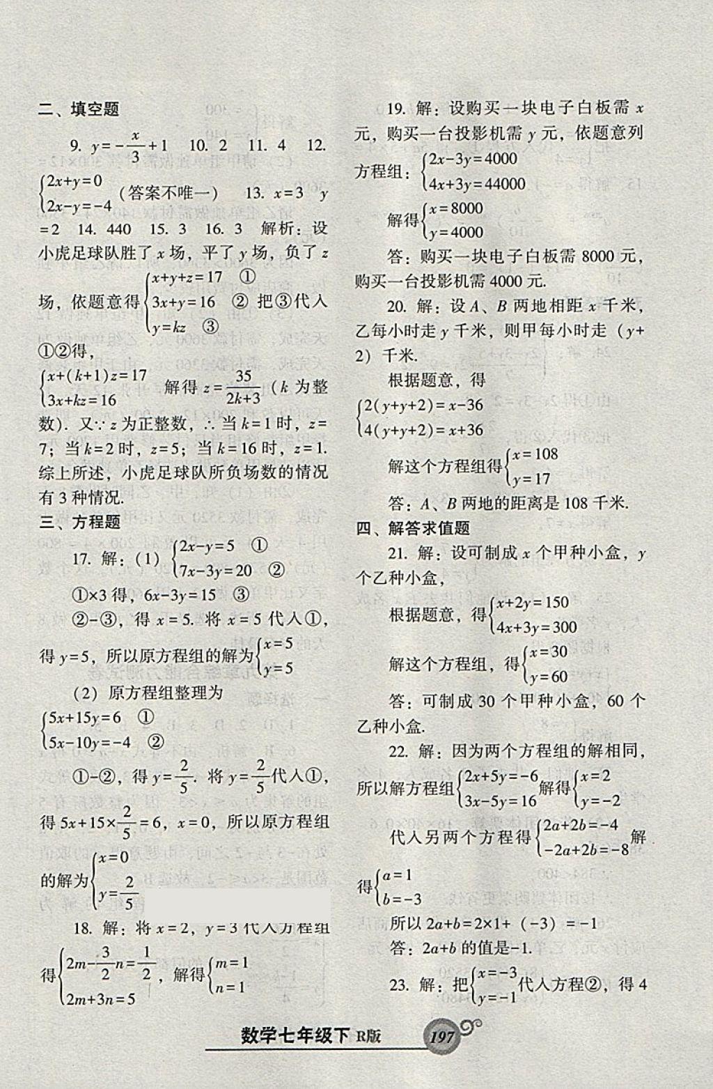 2018年尖子生新課堂課時(shí)作業(yè)七年級(jí)數(shù)學(xué)下冊(cè)人教版 參考答案第41頁