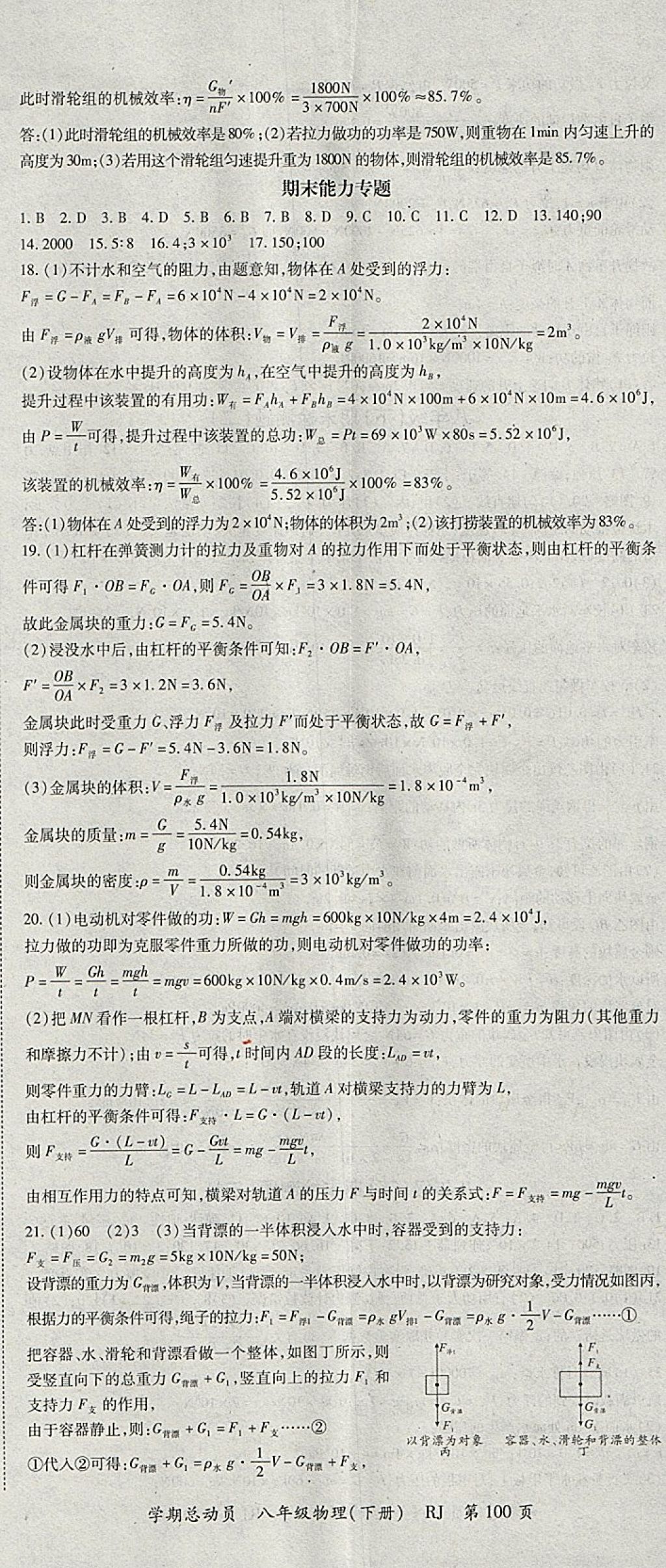 2018年智瑯圖書學(xué)期總動(dòng)員八年級(jí)物理下冊(cè)人教版 參考答案第8頁(yè)