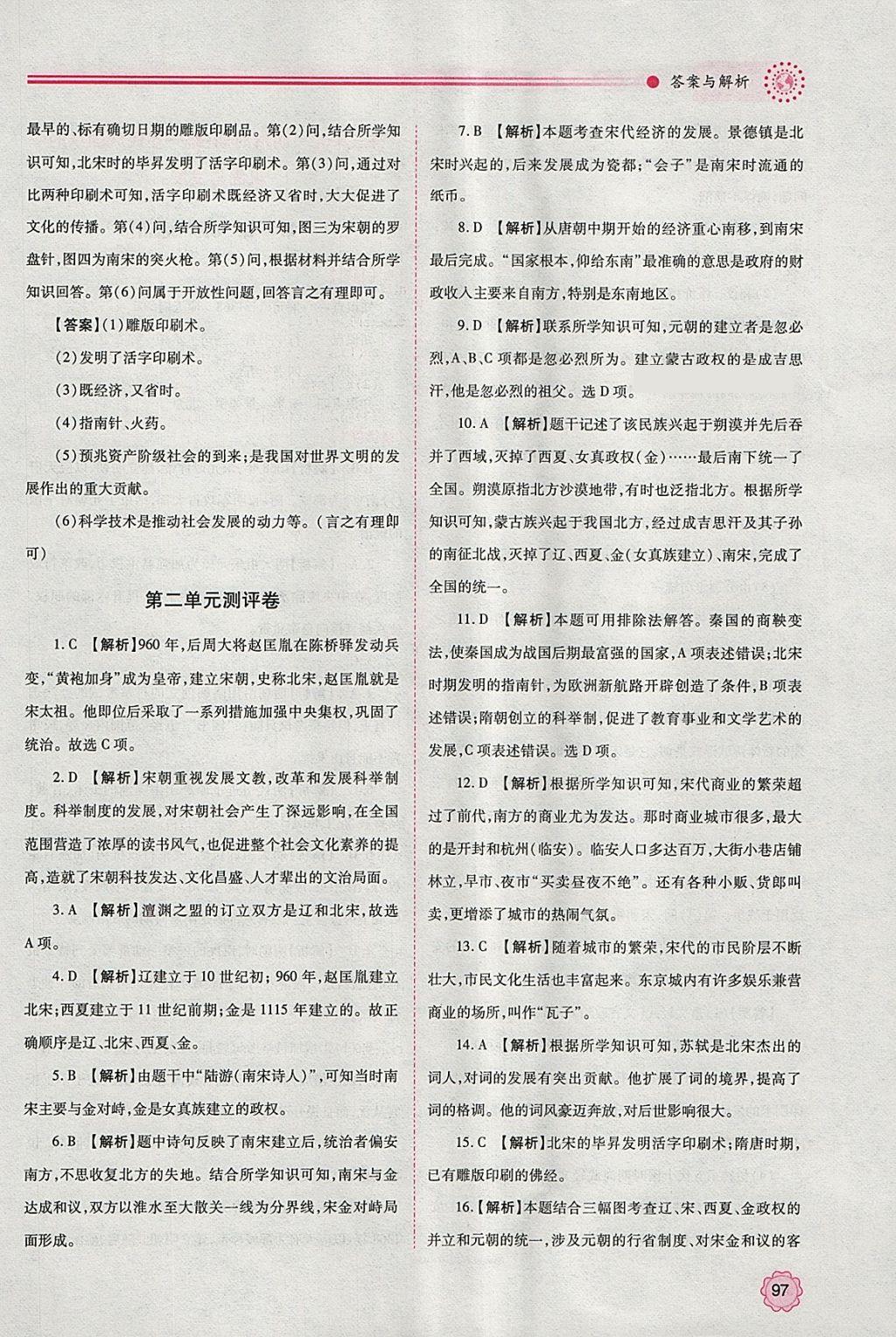 2018年绩优学案七年级中国历史下册人教版 参考答案第9页