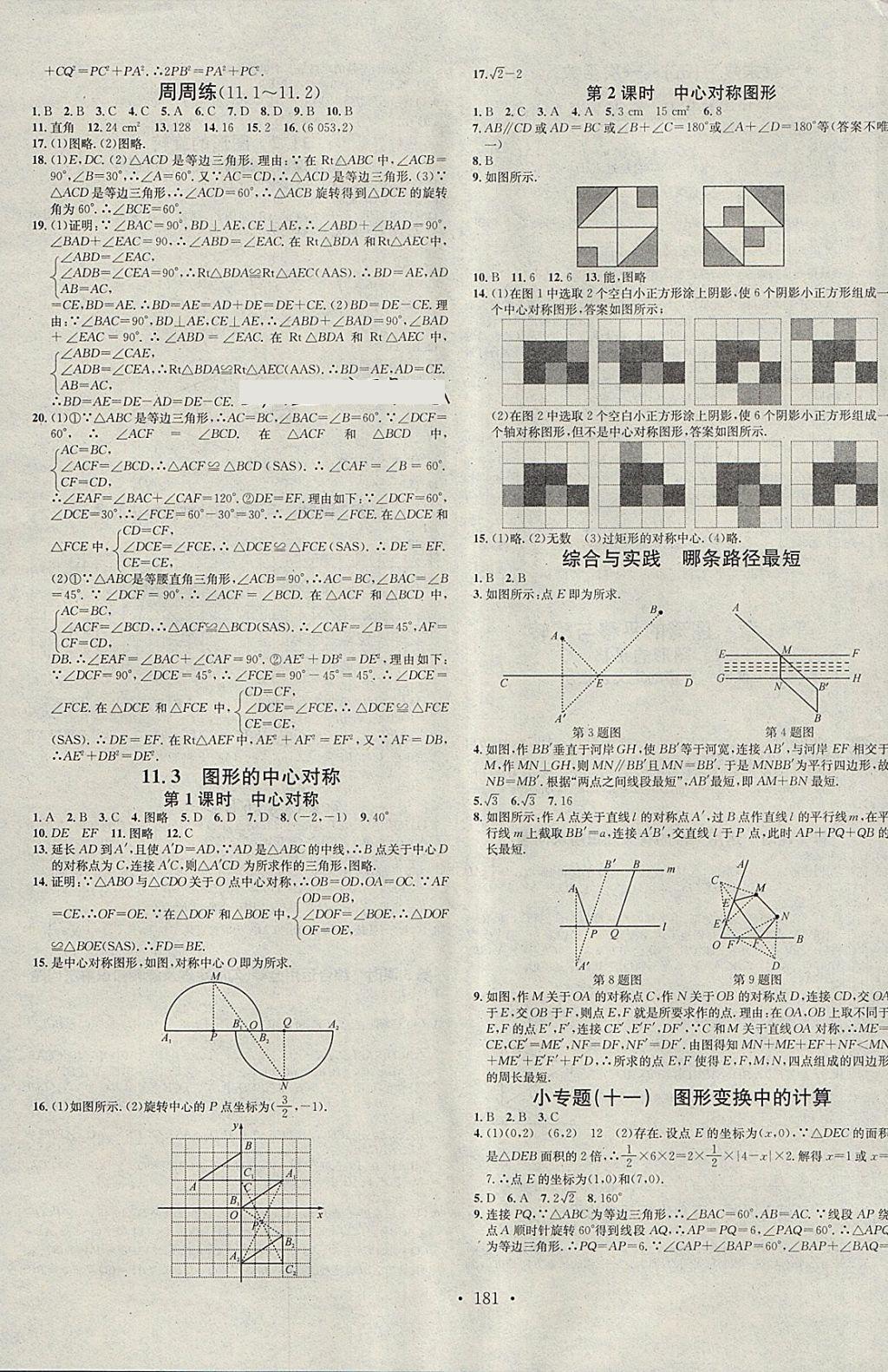 2018年名校課堂八年級數(shù)學(xué)下冊青島版黑龍江教育出版社 參考答案第11頁