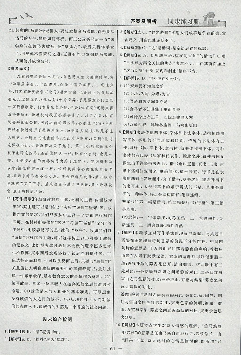 2018年同步练习册八年级语文下册人教版人民教育出版社 参考答案第29页