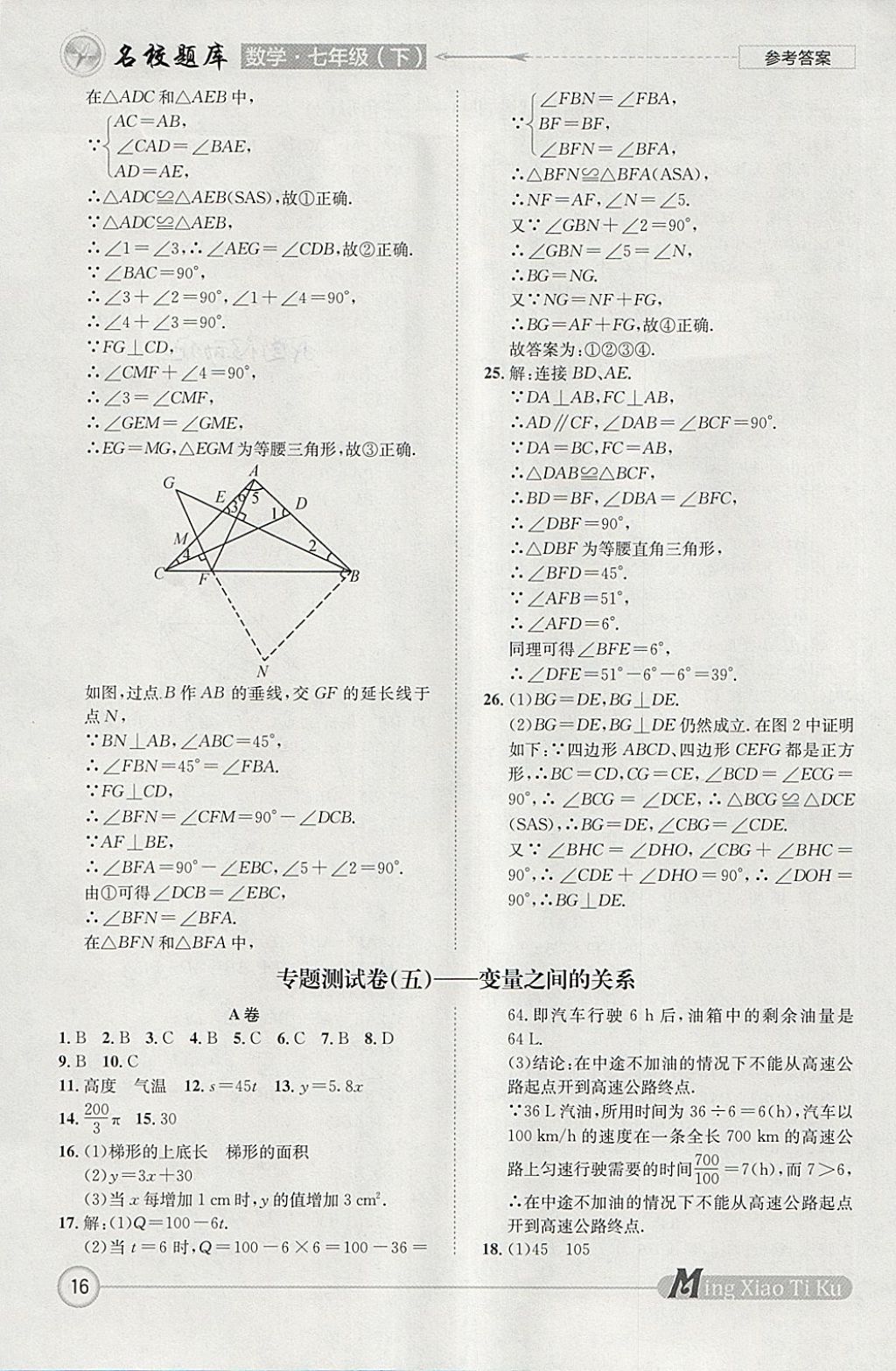 2018年名校題庫七年級(jí)數(shù)學(xué)下冊(cè) 參考答案第16頁